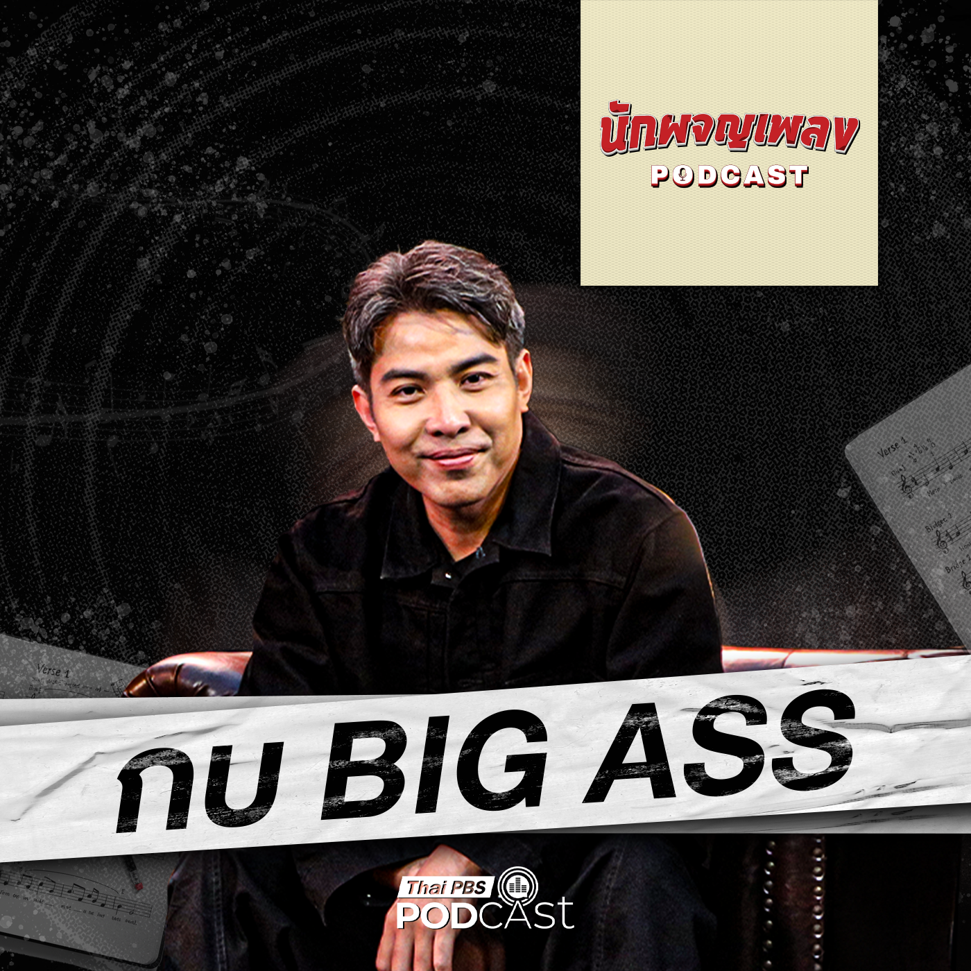 นักผจญเพลง Podcast EP. 74: มุมมองชีวิตที่ถูกเล่าผ่านปลายปากกา กบ Big Ass นักผจญเพลง Podcast EP. 74: มุมมองชีวิตที่ถูกเล่าผ่านปลายปากกา กบ Big Ass