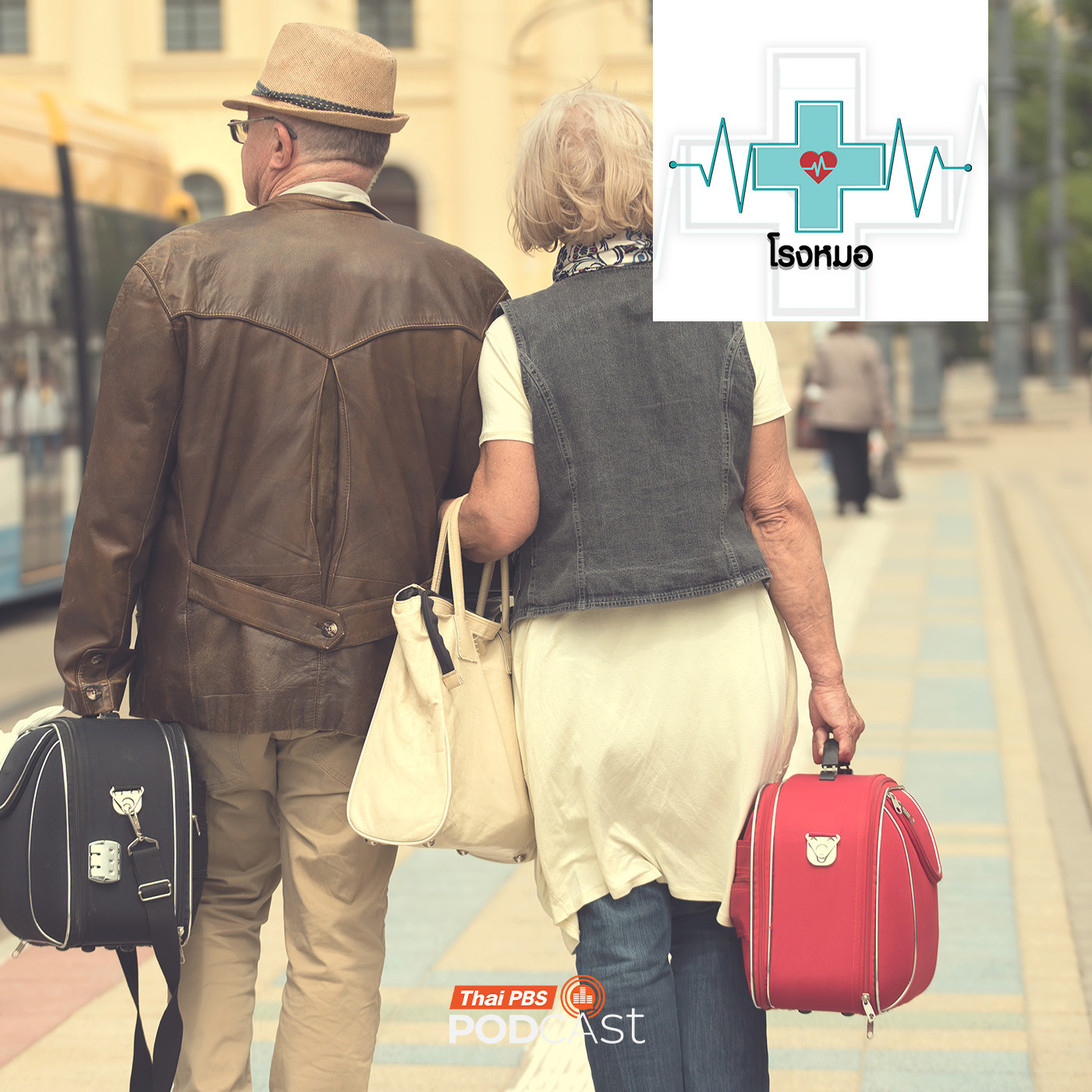 โรงหมอ EP. 1172: อยากเที่ยวต้องได้เที่ยว เตรียมตัวอย่างไรเมื่อพาคนสูงวัยไปเที่ยวด้วย โรงหมอ EP. 1172: อยากเที่ยวต้องได้เที่ยว เตรียมตัวอย่างไรเมื่อพาคนสูงวัยไปเที่ยวด้วย