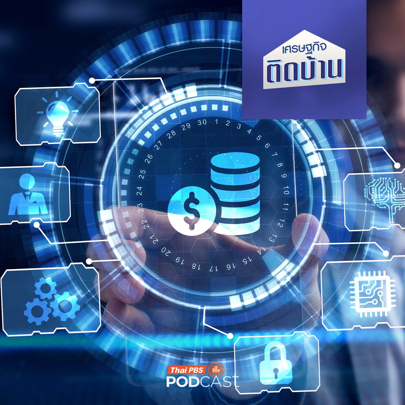 เศรษฐกิจติดบ้าน EP. 752: Your Data เชื่อมข้อมูลการเงินเพื่อคนไทย