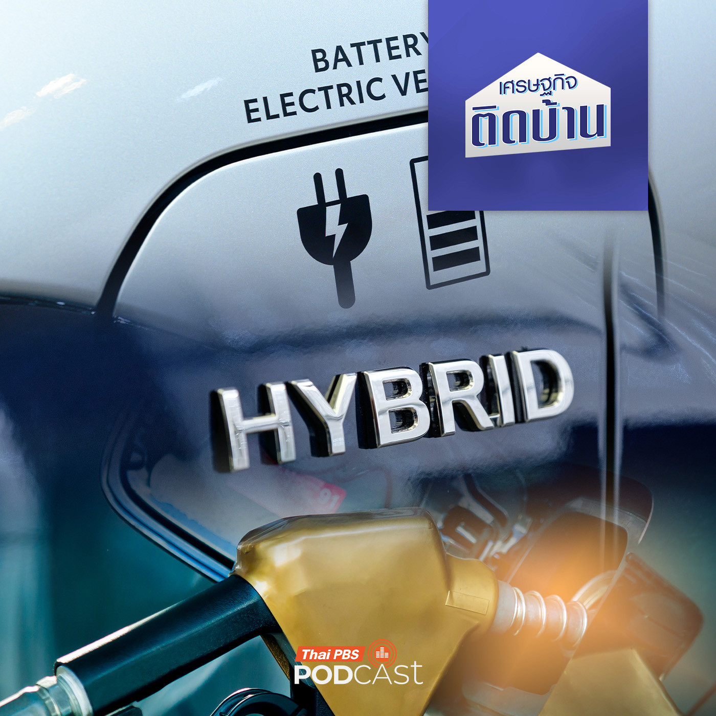 เศรษฐกิจติดบ้าน EP. 753: รถยนต์ไฟฟ้า ใช้คุ้มค่ากว่าสันดาปกับไฮบริด จริงหรือ ?