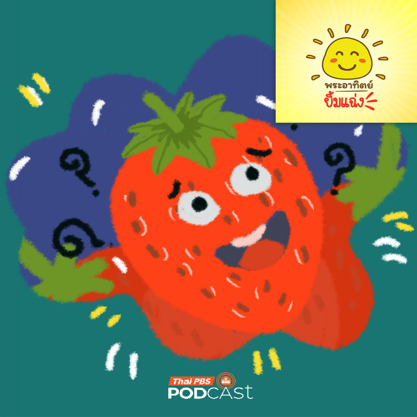 พระอาทิตย์ยิ้มแฉ่ง EP. 1987: ผลไม้อะไรเอ่ยสีแดงมีเมล็ดอยู่ข้างนอก