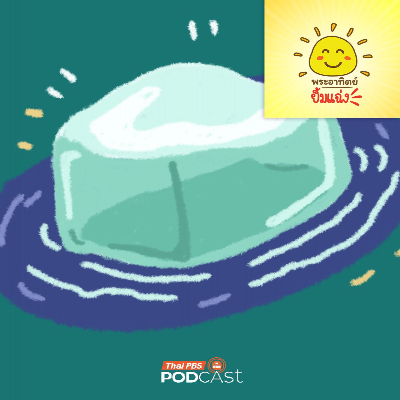พระอาทิตย์ยิ้มแฉ่ง EP. 1989: ทำไมน้ำแข็งถึงลอยน้ำ