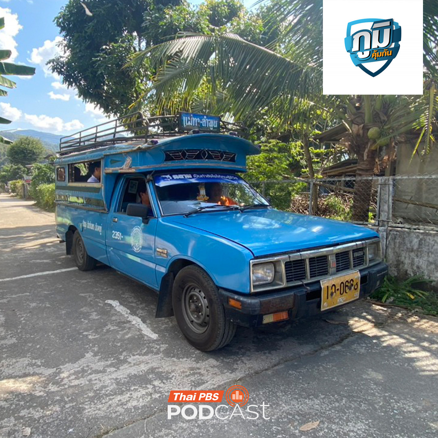 อนาคตระบบขนส่งสาธารณะของไทยจะเป็นอย่างไร  /  นอนหลับมากไปเพิ่มความเสี่ยงตายได้ จริงหรือ