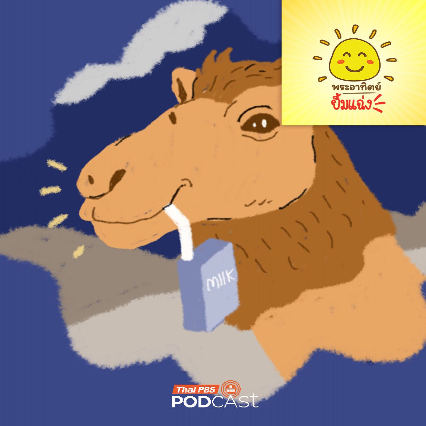 พระอาทิตย์ยิ้มแฉ่ง EP. 1990: นมอูฐรสชาติยังไงนะ