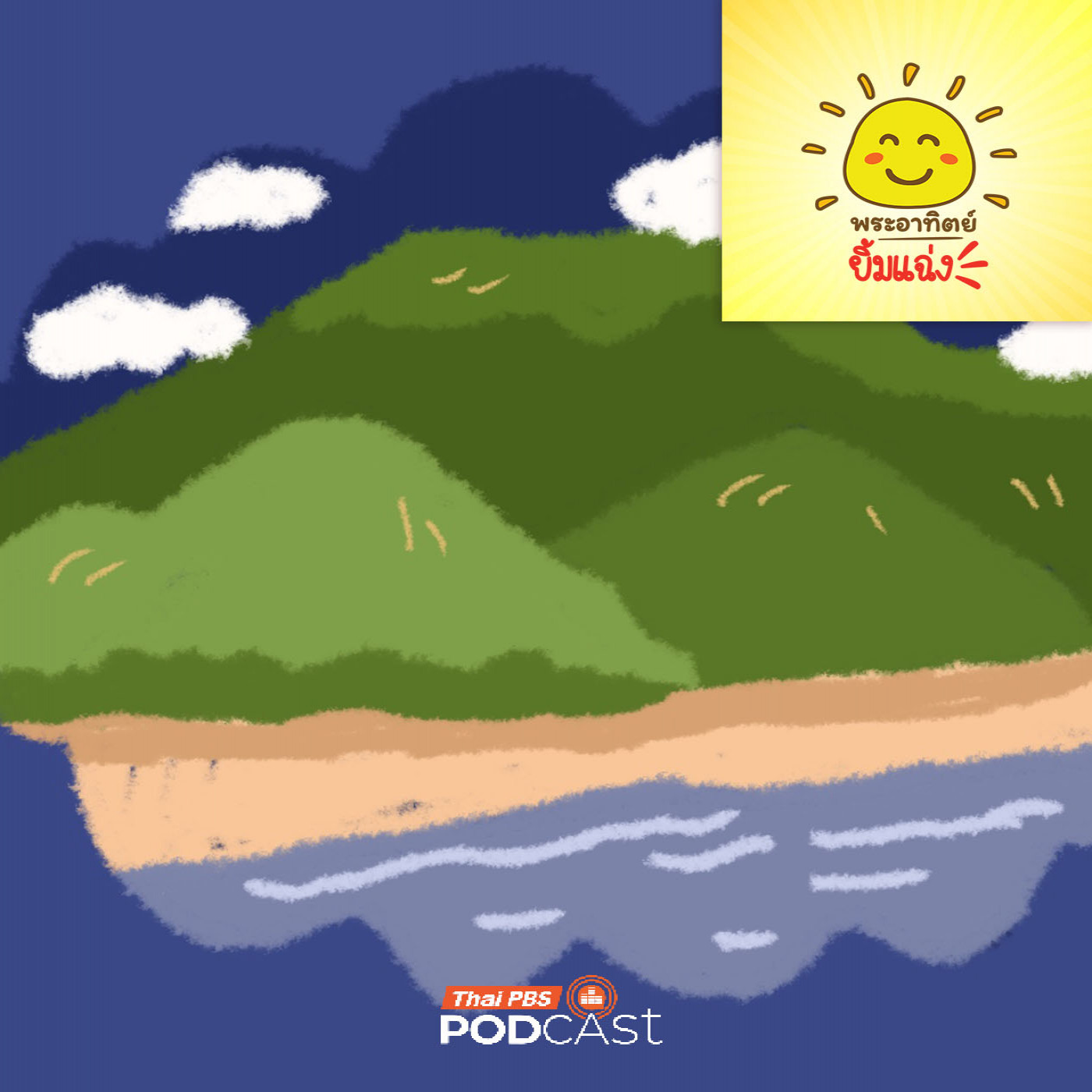 พระอาทิตย์ยิ้มแฉ่ง EP. 1992: ภูเขา “เตี้ยลง” และ “สูงขึ้น” ได้นะ