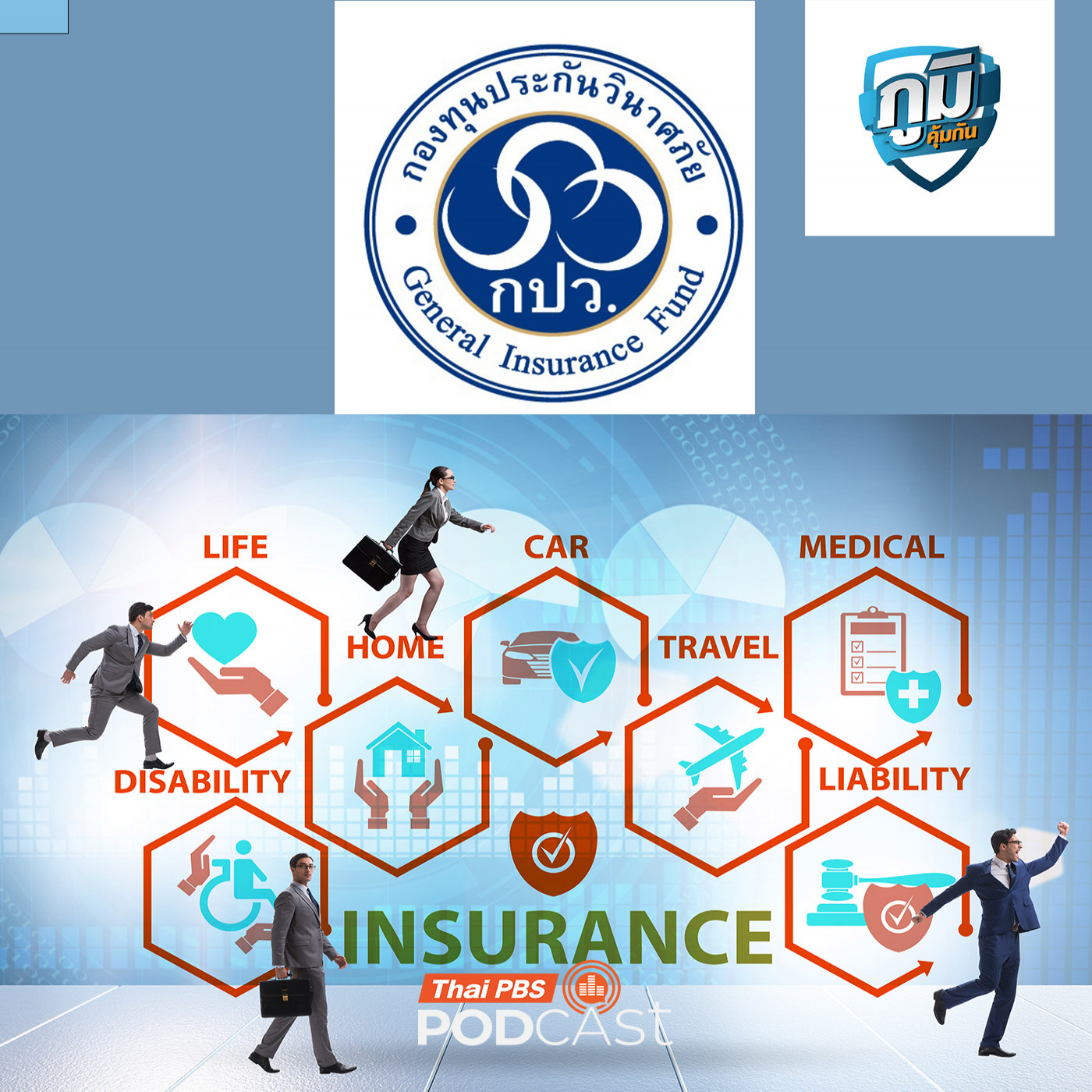 ข้อเสนอถึงรัฐบาลใหม่ แก้ปัญหาเจ้าหนี้ประกันภัย /  ไขข้อข้องใจ ซื้อประกันไม่ระบุชื่อคนขับ แล้วเสียค่า EXCESS  / แสงแดดตอนเช้า สำคัญกับผู้สูงอายุอยางไร