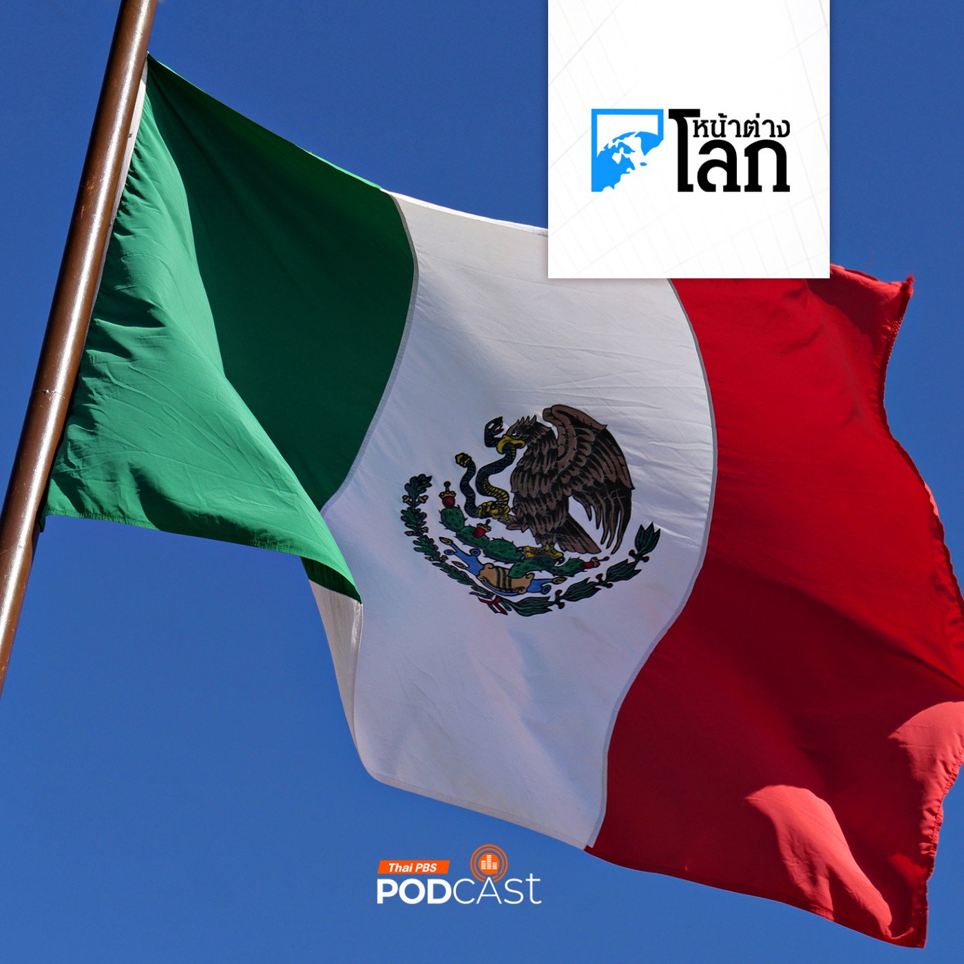 หน้าต่างโลก : ปธน.เม็กซิโกเรียกร้องเพิ่มความเข้มงวดกฎหมายล่วงละเมิดทางเพศ หน้าต่างโลก : ปธน.เม็กซิโกเรียกร้องเพิ่มความเข้มงวดกฎหมายล่วงละเมิดทางเพศ