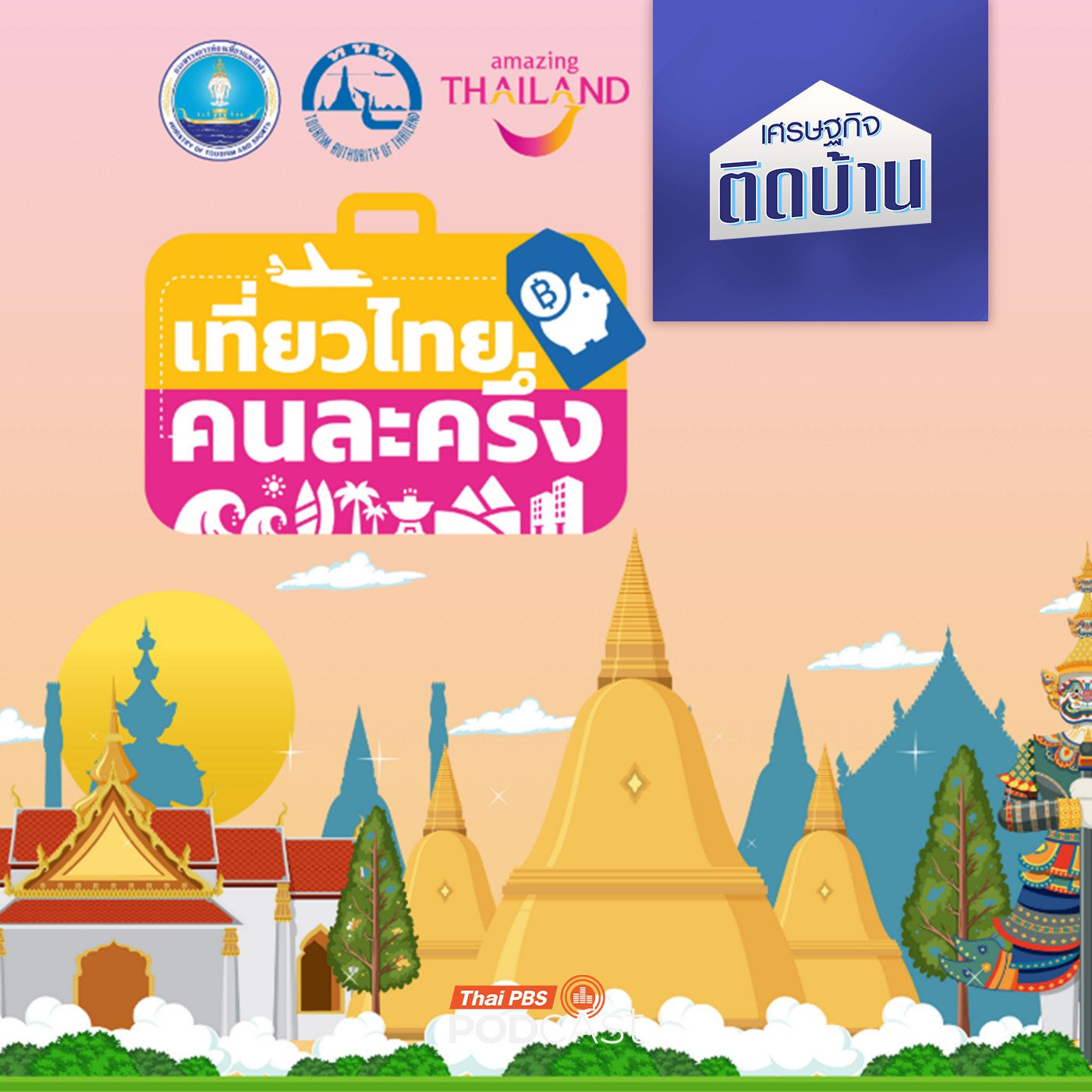 เศรษฐกิจติดบ้าน EP. 757: บทสรุปโครงการ เที่ยวไทยคนละครึ่ง กระตุ้นเศรษฐกิจได้หรือแทบไม่มีผลอะไรเลย