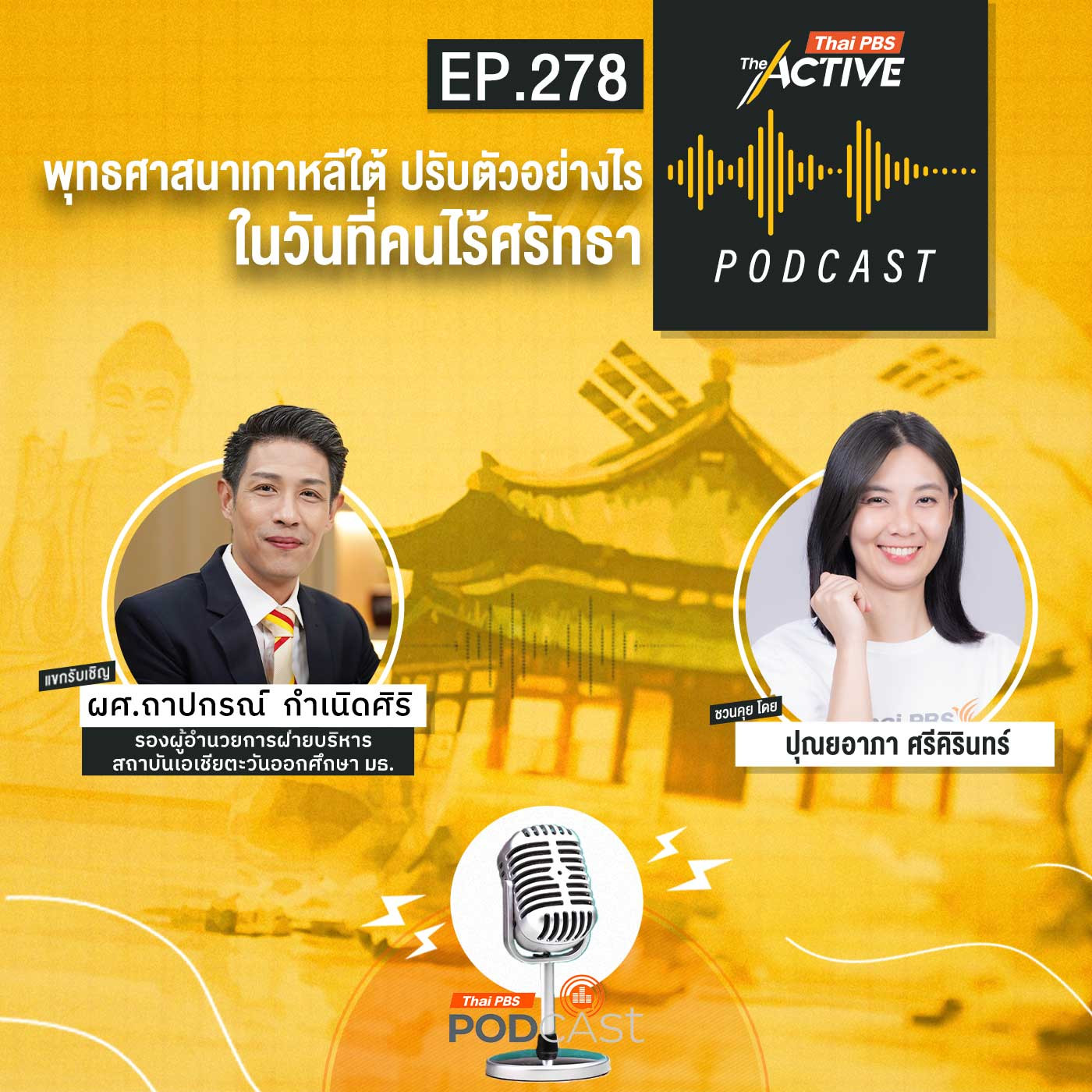 EP. 278: พุทธศาสนาเกาหลีใต้ ปรับตัวอย่างไร ในวันที่คนไร้ศรัทธา