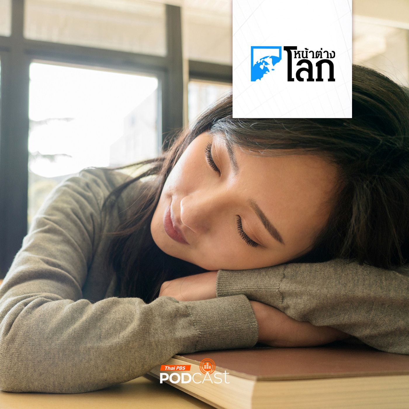 หน้าต่างโลก : นักเรียนม.ปลายเกาหลีใต้เกือบครึ่งนอนน้อยกว่า 6 ชม. หน้าต่างโลก : นักเรียนม.ปลายเกาหลีใต้เกือบครึ่งนอนน้อยกว่า 6 ชม.