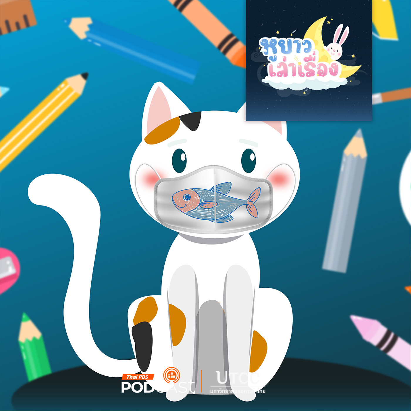 หูยาวเล่าเรื่อง EP. 131: นิทาน สามสีจามแล้วปิดปากด้วย