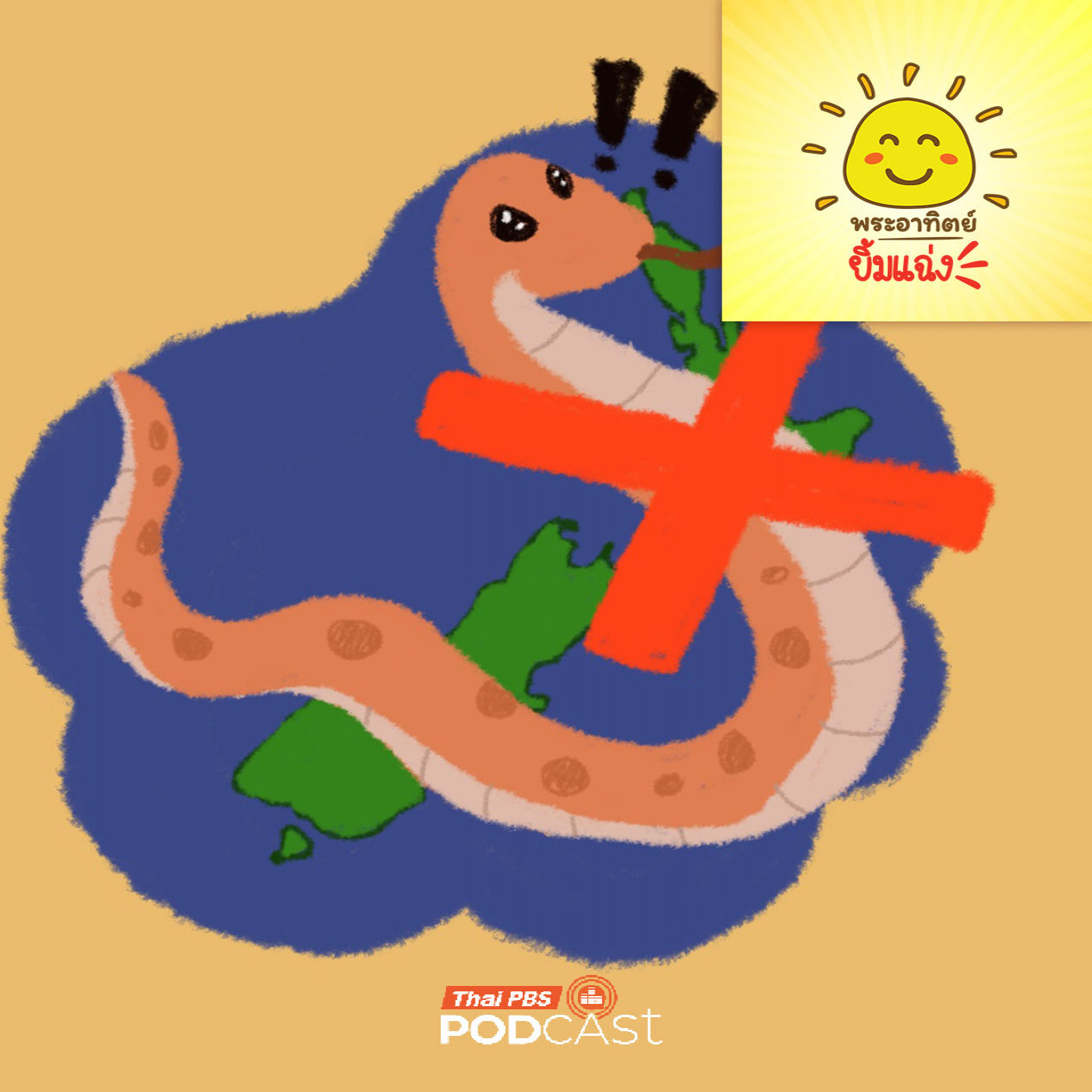 พระอาทิตย์ยิ้มแฉ่ง EP. 1994: ทำไมประเทศนิวซีแลนด์...ถึงไม่มีงู?