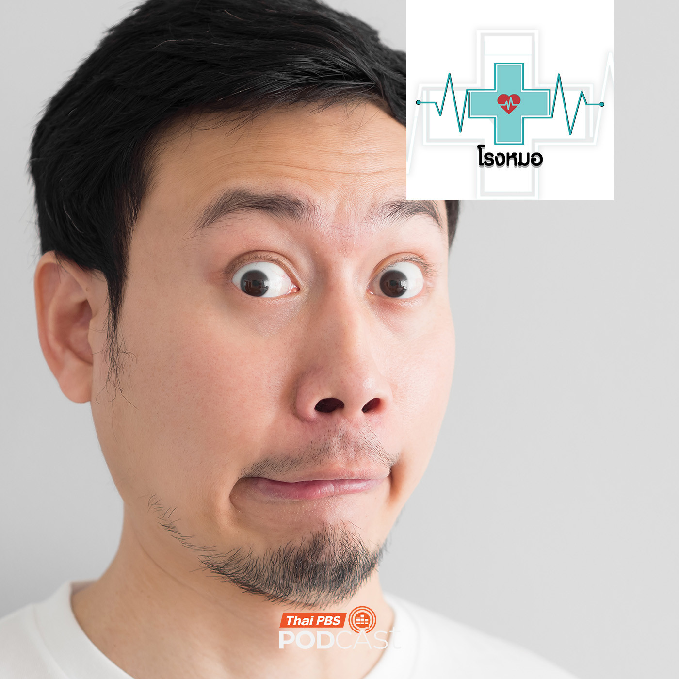 โรงหมอ EP. 1178: เมื่อต่อมสำนึกผิดชอบชั่วดี "ผิดเพี้ยน" โรงหมอ EP. 1178: เมื่อต่อมสำนึกผิดชอบชั่วดี "ผิดเพี้ยน"