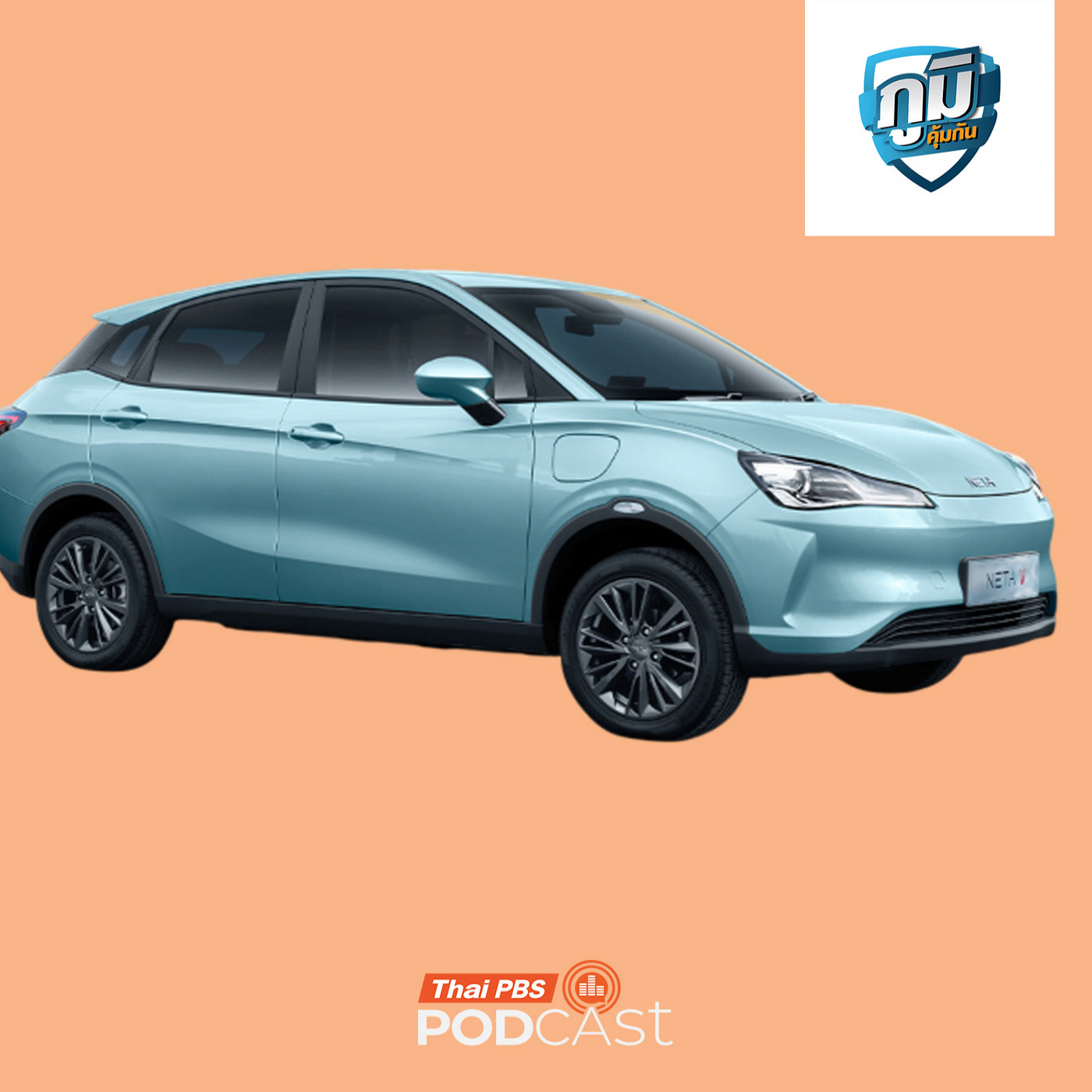 คืบหน้าการฟ้องคดีแบบกลุ่มรถยนต์ไฟฟ้าเนต้า / เบ่งขับถ่าย เสี่ยงเส้นเลือดในสมองแตก จริงหรือ