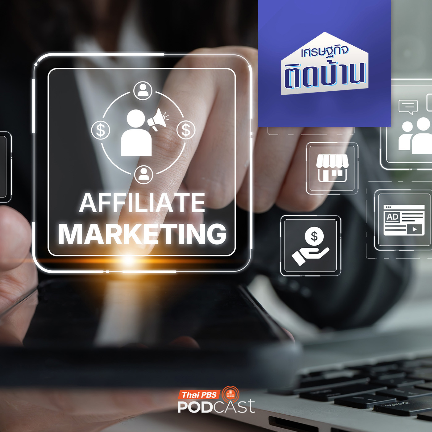 EP. 764: Affiliate Marketing แค่แปะลิงก์ก็ได้เงินจริงหรือ ?