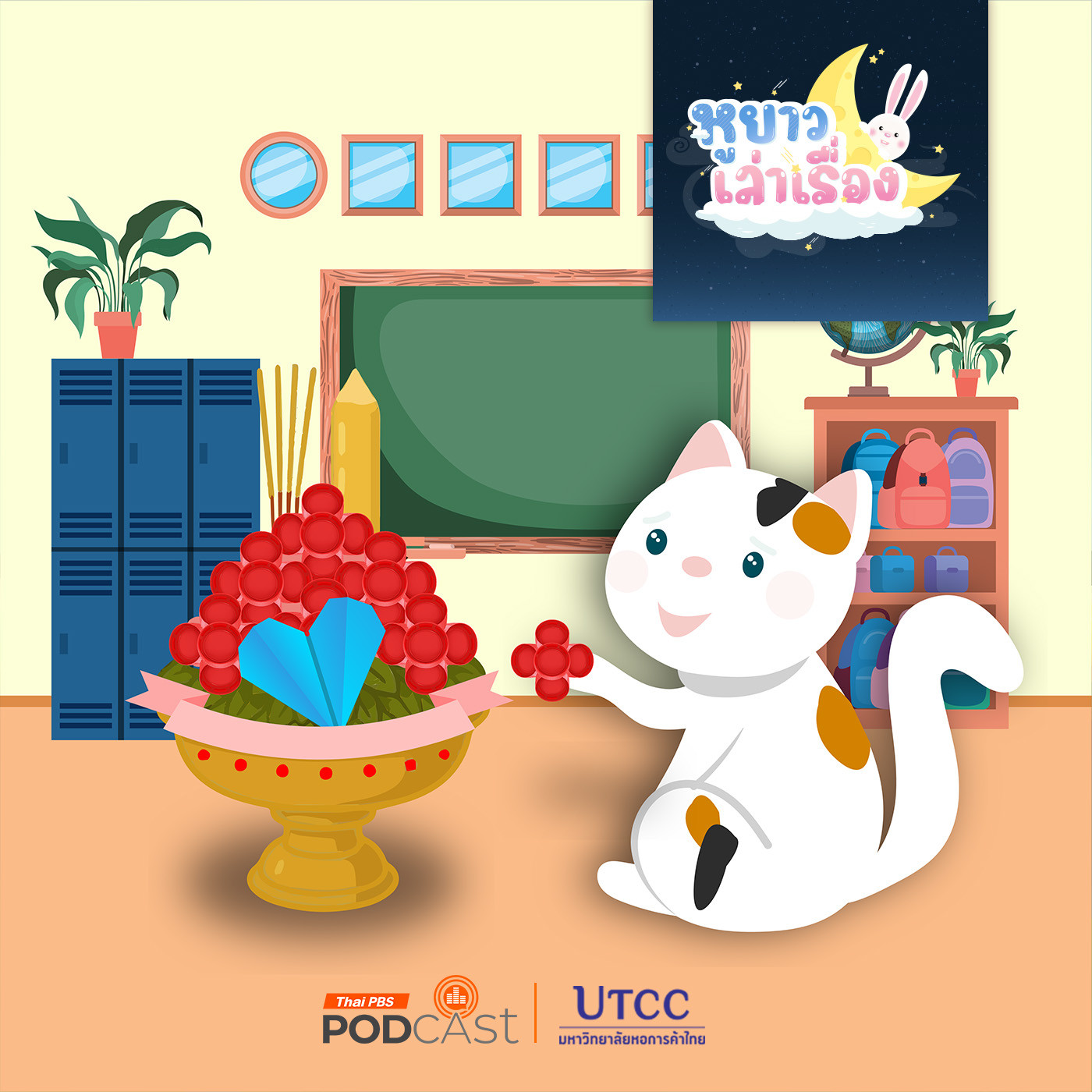 EP. 132: นิทาน พานไหว้ครูของเด็ก ๆ ทุกคน