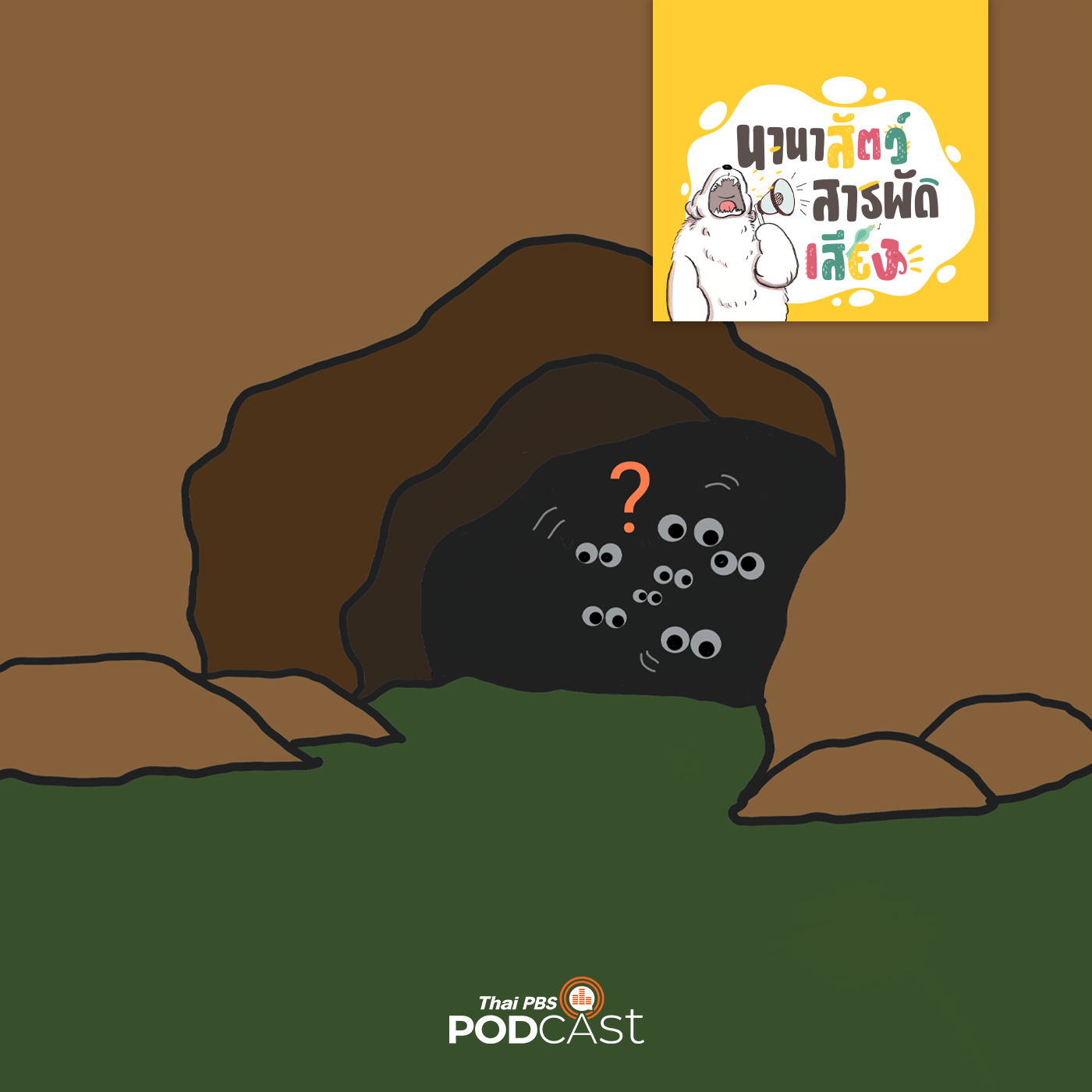 นานาสัตว์สารพัดเสียง EP. 212: สัตว์อะไรอยู่ในถ้ำ