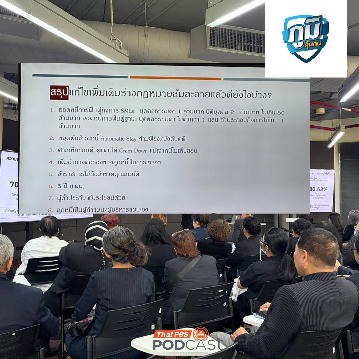 ข้อเสนอร่างกฎหมายยื่นฟื้นฟูหนี้บุคคล / อวสานประกันสุขภาพแบบเหมาจ่าย? / น้ำตาลแมนโนสกับเซลล์มะเร็ง