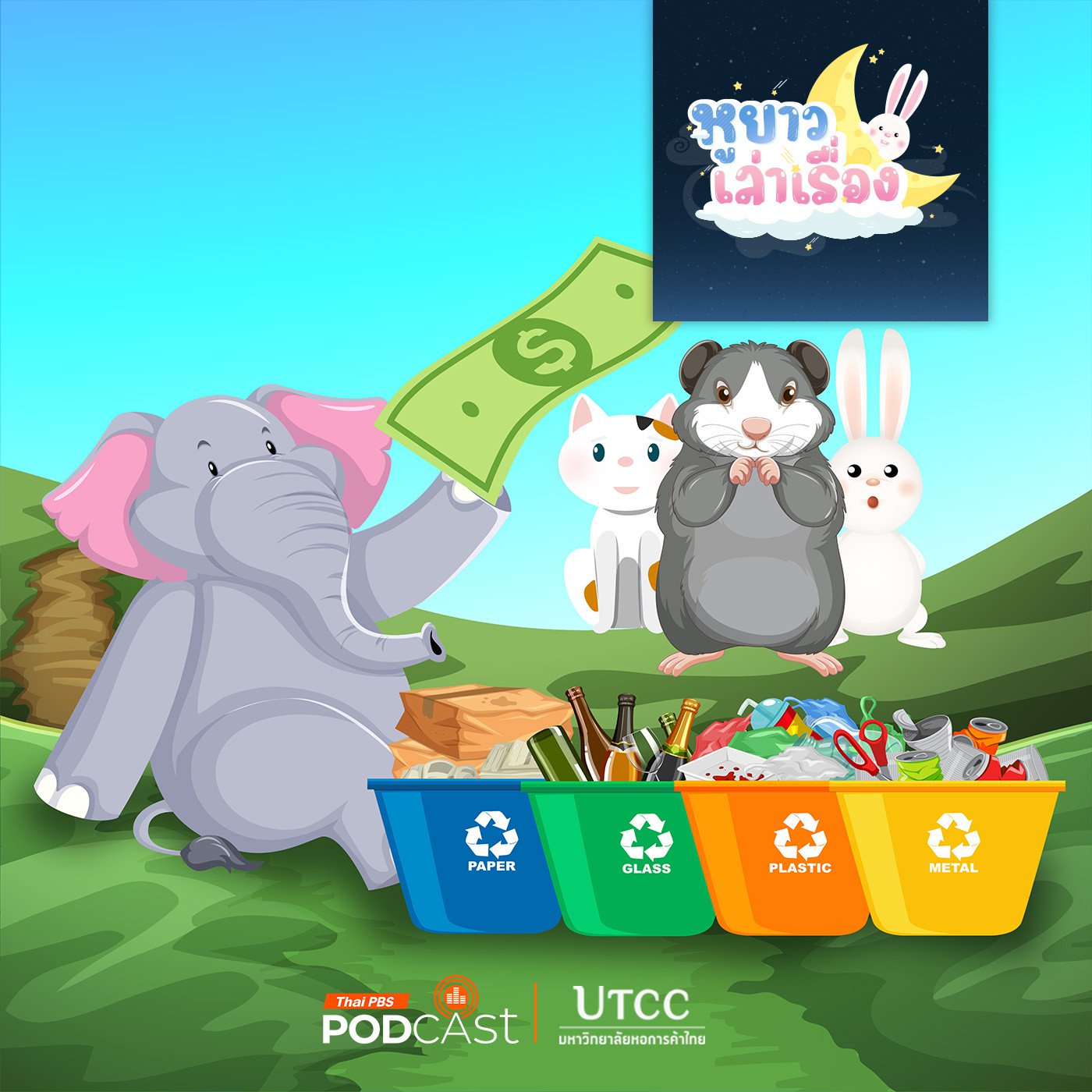 EP. 133: นิทาน ธนาคารขยะใจดี