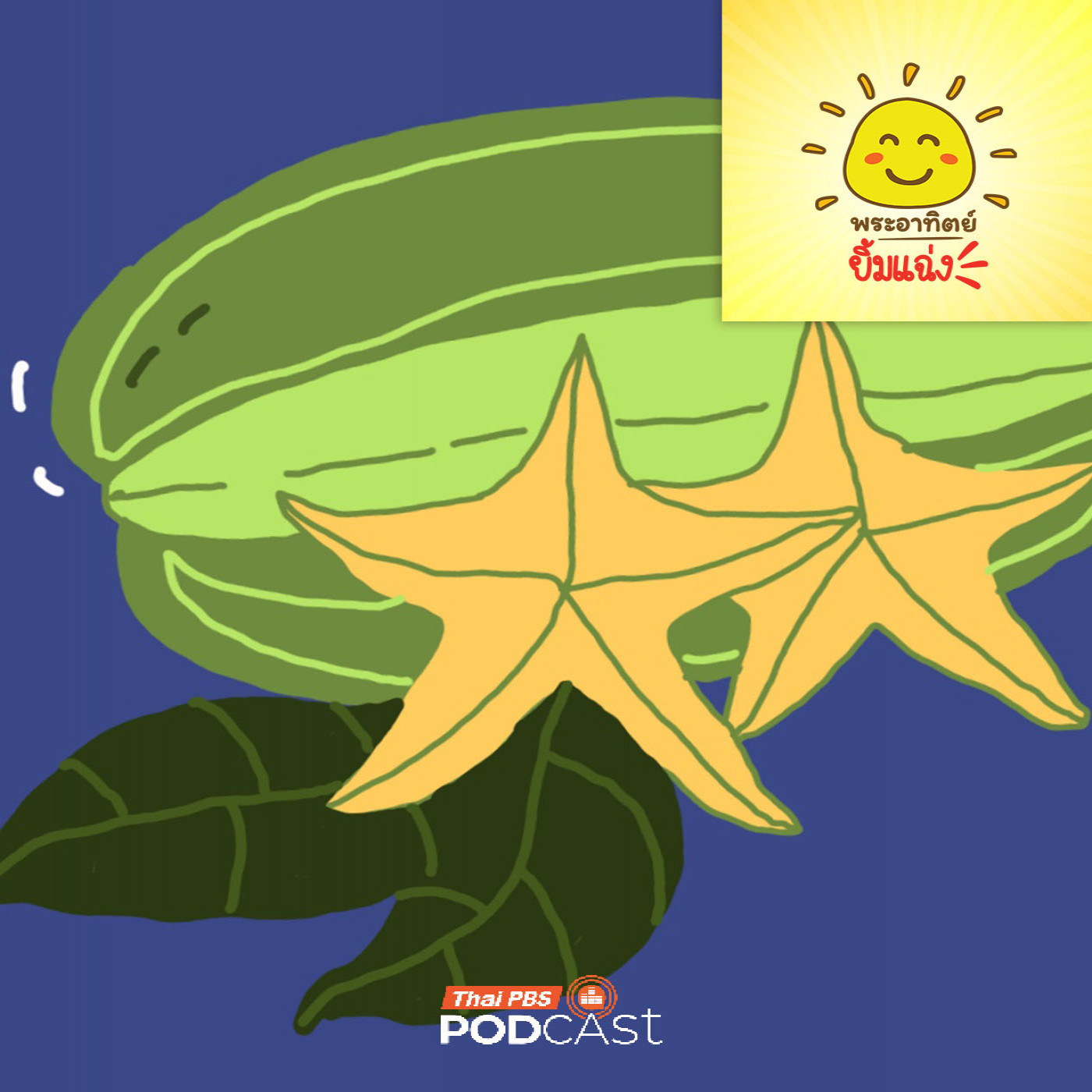 EP. 1999: มะเฟือง...ผลไม้นักแปลงร่าง