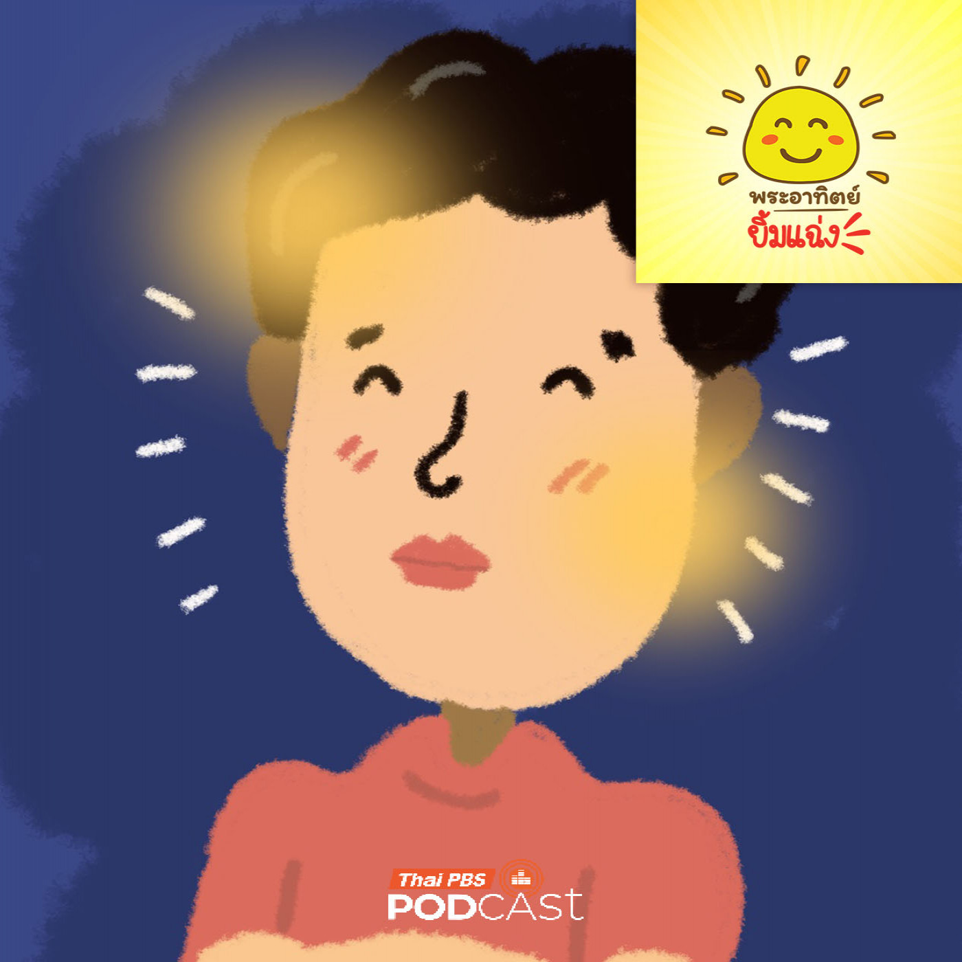 EP. 2000: เชื่อไหม? ร่างกายเราเรืองแสงได้