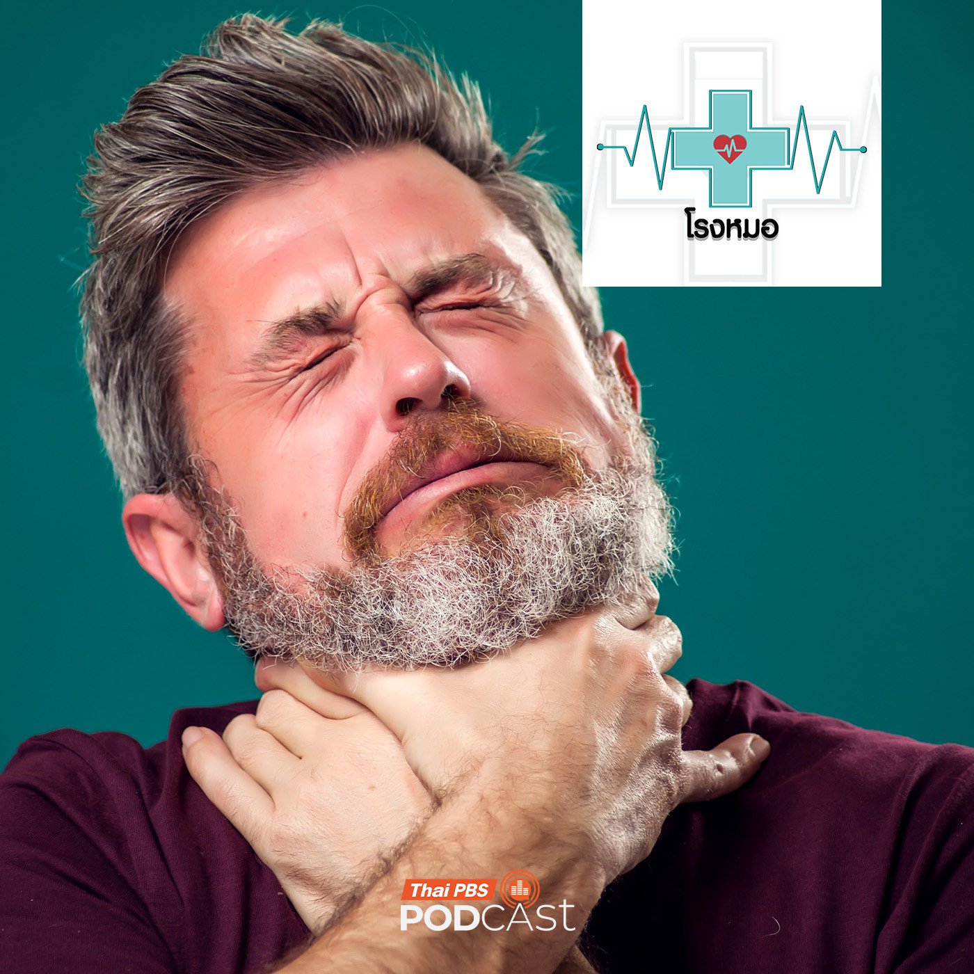 EP. 1182: ช่วยคนสำลักน้ำหรืออาหารผิดวิธี ไม่ทันใน 4 นาที อาจเสี่ยงถึงตายได้