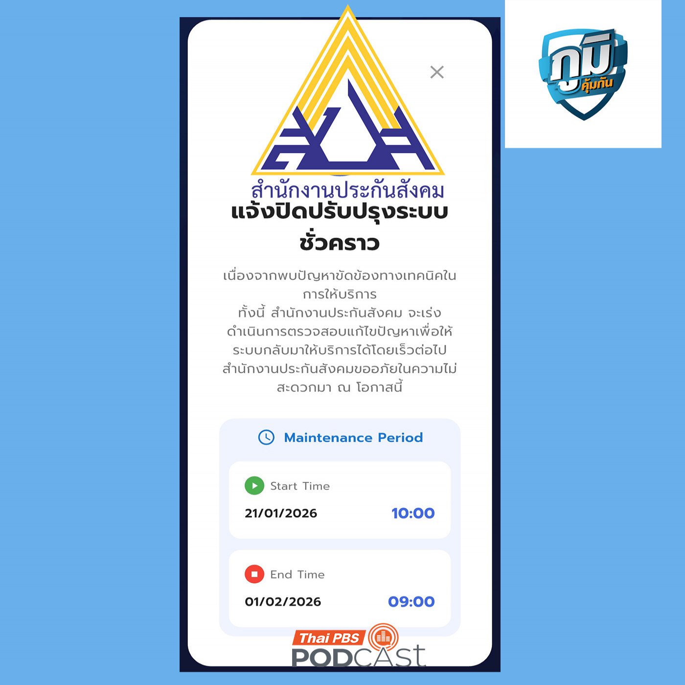 ปัญหาประกันสังคมจ่ายเงินชดเชยผู้ประกันตนล่าช้าอ้างติดขัดการย้ายข้อมูล / น้ำเต้าหูกับประจำเดือน