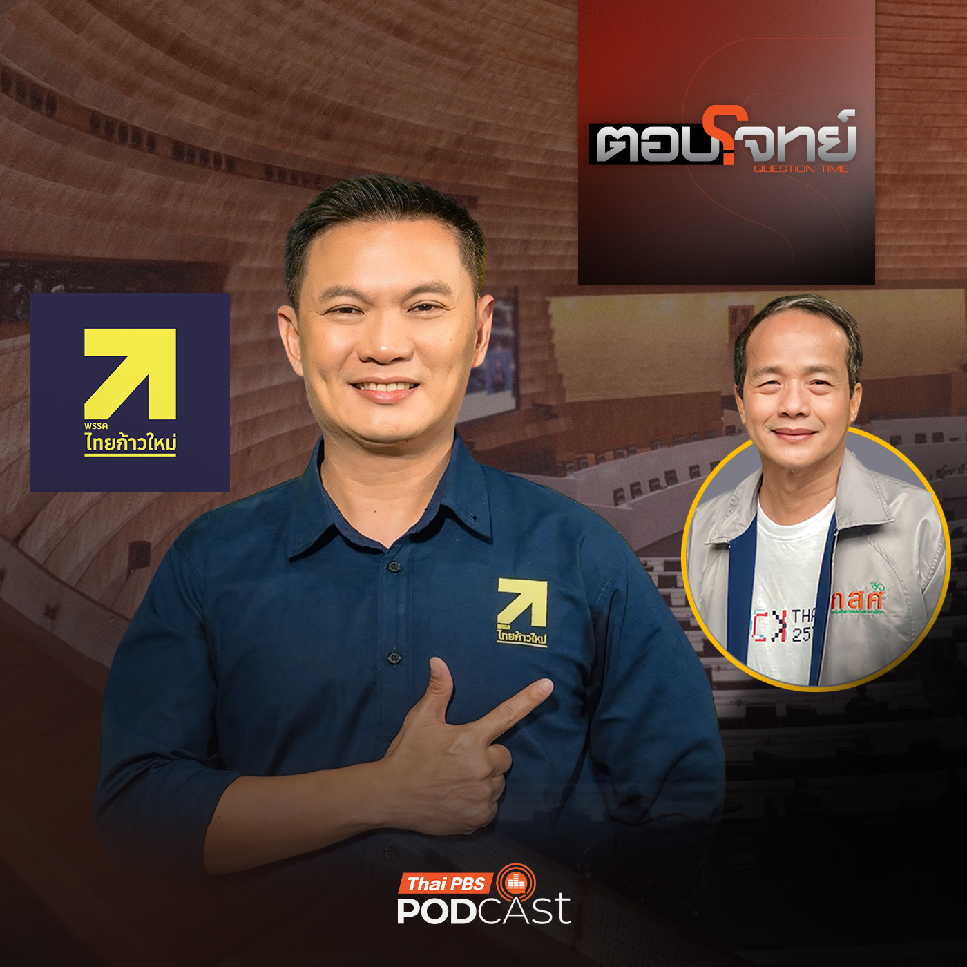 EP. 50: เจาะลึกนโยบาย "พรรคไทยก้าวใหม่" ศึกเลือกตั้ง 2569