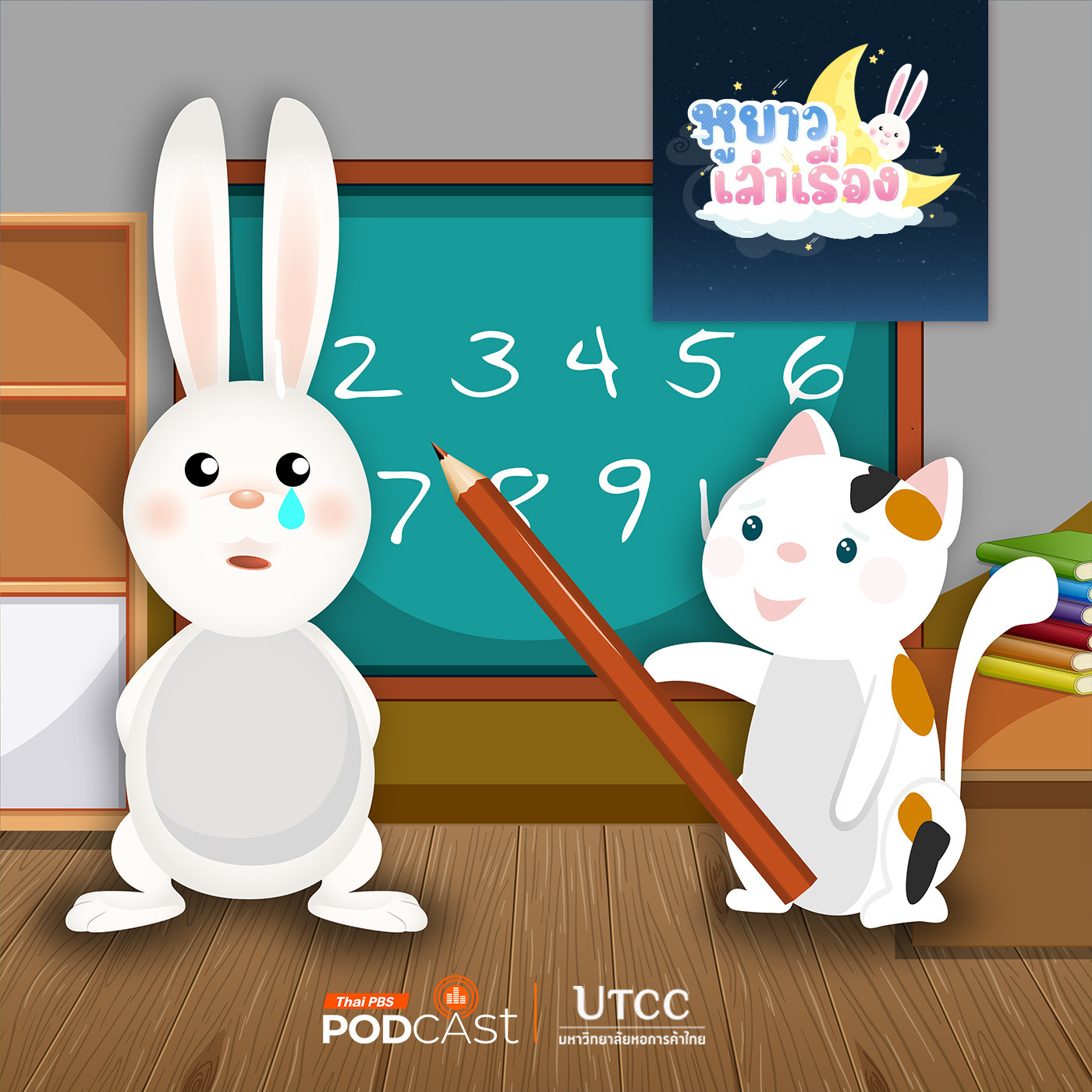 EP. 134: นิทาน หูยาวให้อภัย