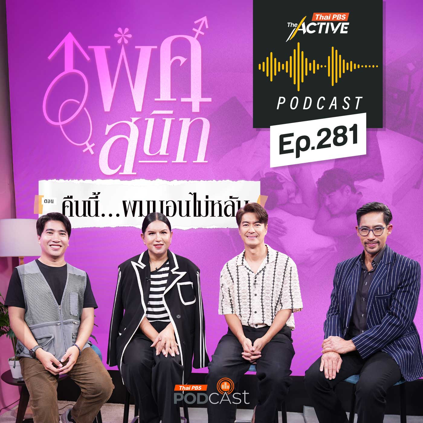 EP. 281: คืนนี้...ผมนอนไม่หลับ