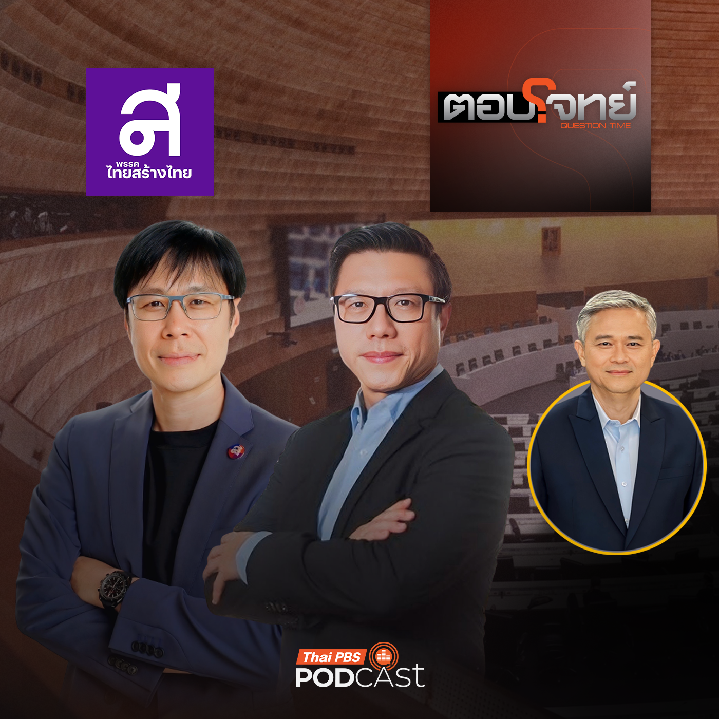 EP. 51: เจาะลึกนโยบาย "พรรคไทยสร้างไทย" ศึกเลือกตั้ง 2569