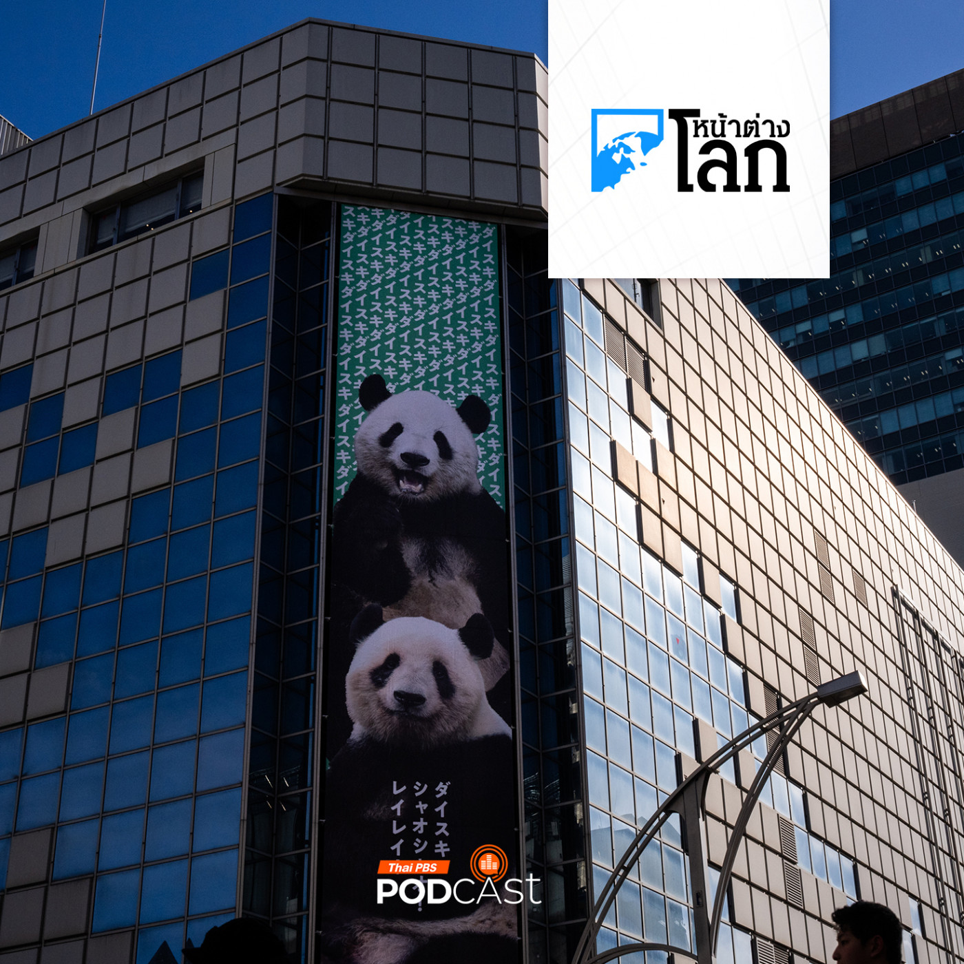 ญี่ปุ่นไร้แพนด้าหลังสัมพันธ์จีนร้าว