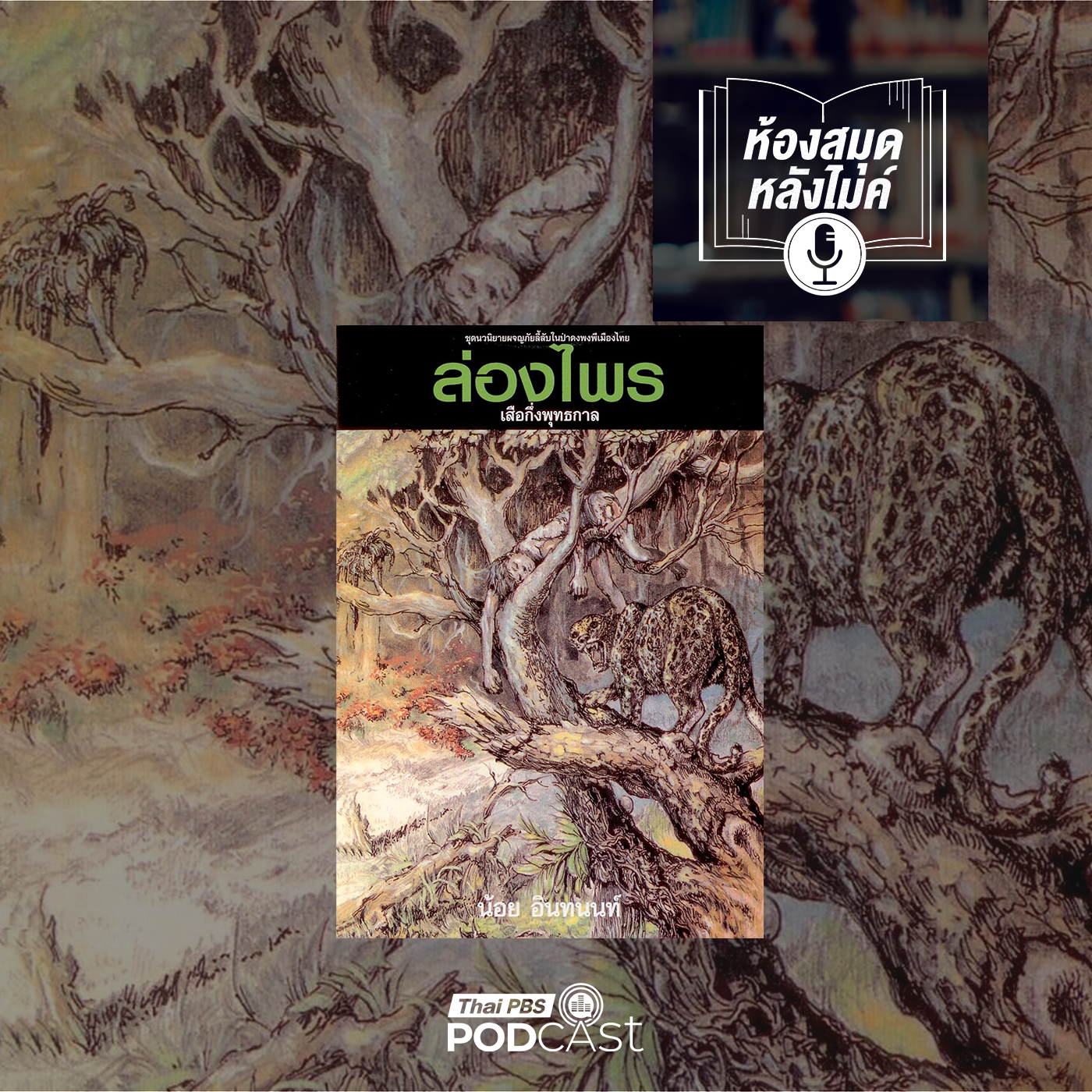 EP. 16: ล่องไพร เสือกึ่งพุทธกาล 