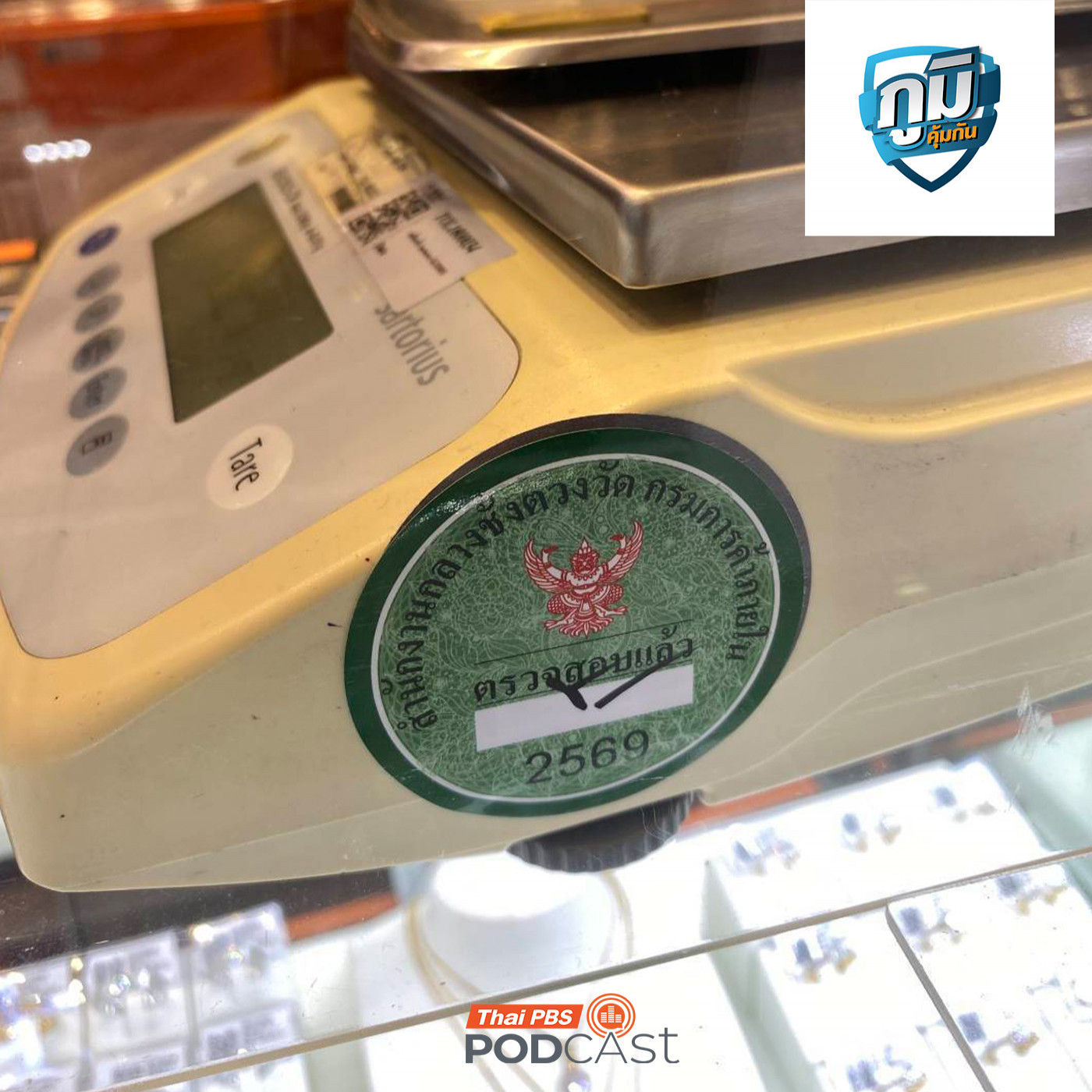 ภูมิคุ้มกัน : สั่งตรวจมาตรฐานเครื่องชั่งและปิดป้ายราคาร้านทองป้องกันผู้บริโภคถูกเอาเปรียบช่วงทองแพง / สาร Adaptogen คืออะไร ภูมิคุ้มกัน : สั่งตรวจมาตรฐานเครื่องชั่งและปิดป้ายราคาร้านทองป้องกันผู้บริโภคถูกเอาเปรียบช่วงทองแพง / สาร Adaptogen คืออะไร