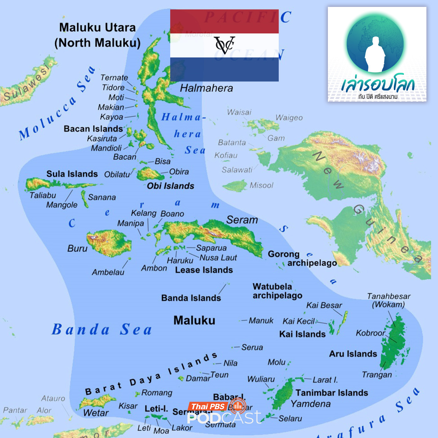 เล่ารอบโลก EP. 226: ประวัติศาสตร์หมู่เกาะเครื่องเทศ เล่ารอบโลก EP. 226: ประวัติศาสตร์หมู่เกาะเครื่องเทศ