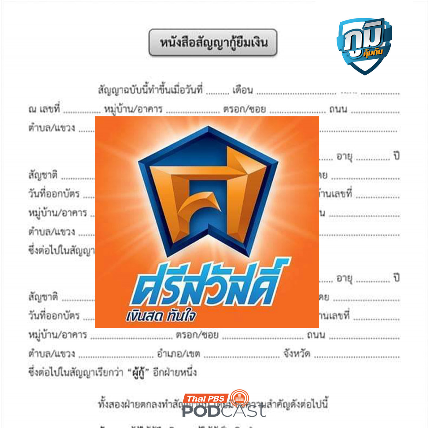 ภูมิคุ้มกัน : สภาผู้บริโภค ฟ้อง "บริษัทศรีสวัสดิ์" ทำนิติกรรมอำพรางสัญญาเงินกู้ / ลดพิษภัยจากสารเคมีชั่วนิรันดร์ ภูมิคุ้มกัน : สภาผู้บริโภค ฟ้อง "บริษัทศรีสวัสดิ์" ทำนิติกรรมอำพรางสัญญาเงินกู้ / ลดพิษภัยจากสารเคมีชั่วนิรันดร์