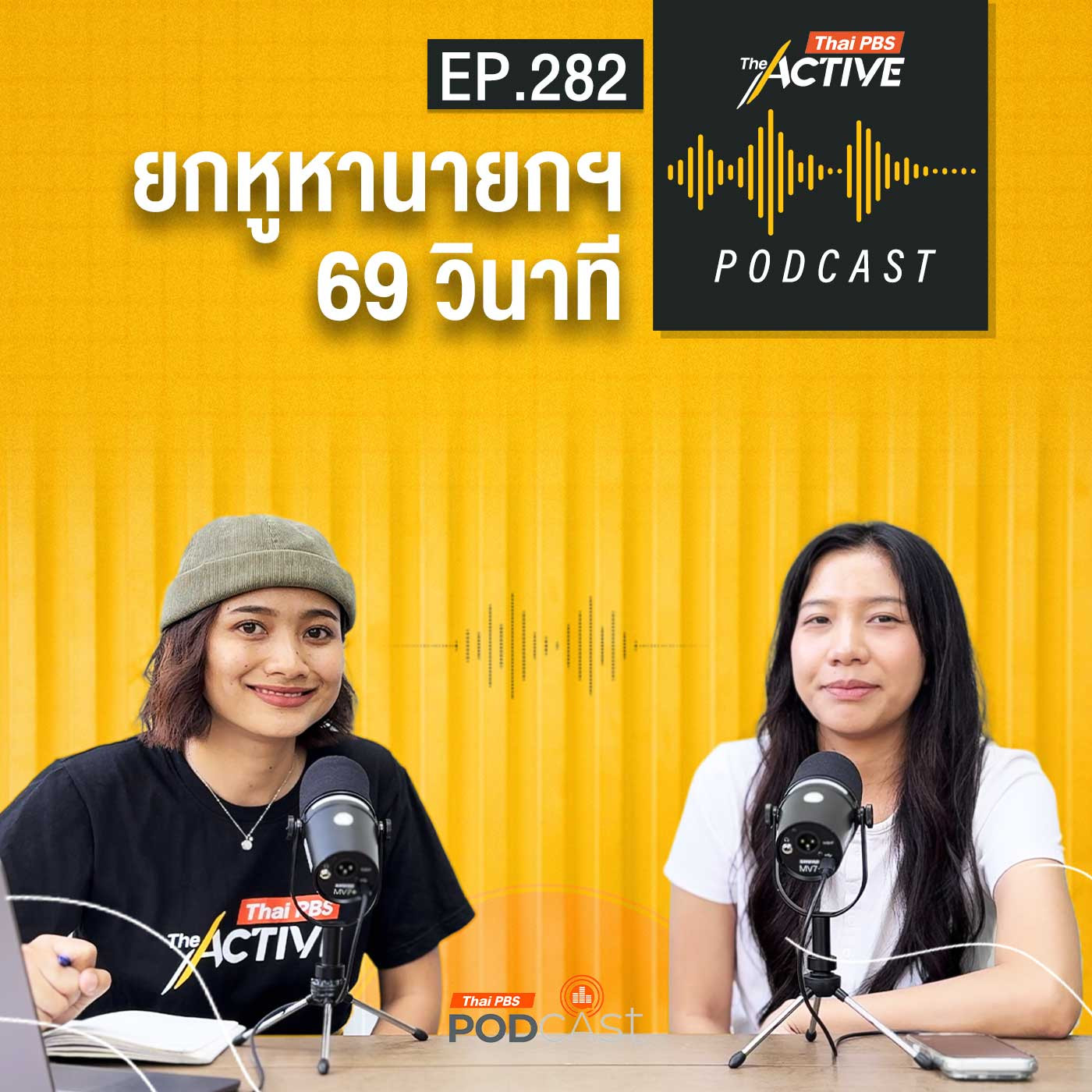 EP. 282: ยกหูหานายกฯ 69 วินาที
