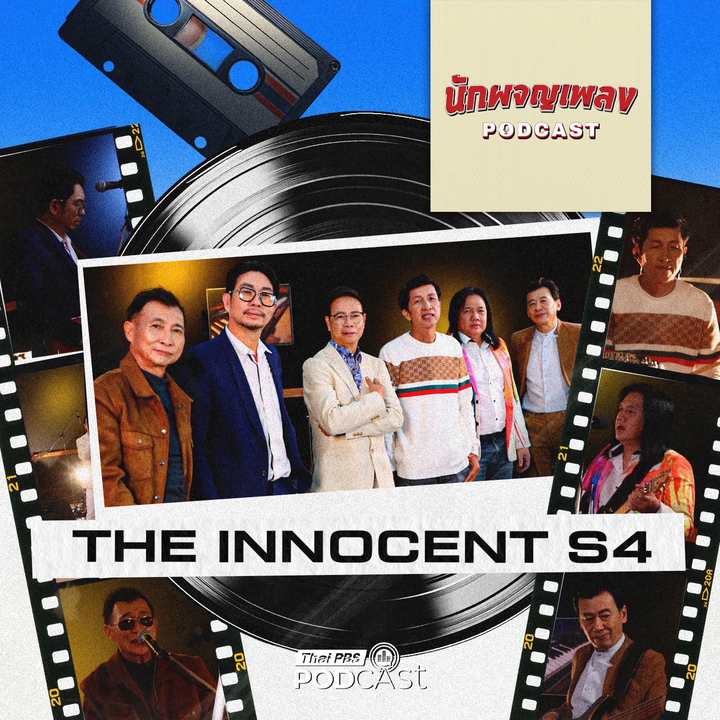 นักผจญเพลง Podcast EP. 78: การกลับมาอย่าง LEGEND ของ THE INNOCENT S4