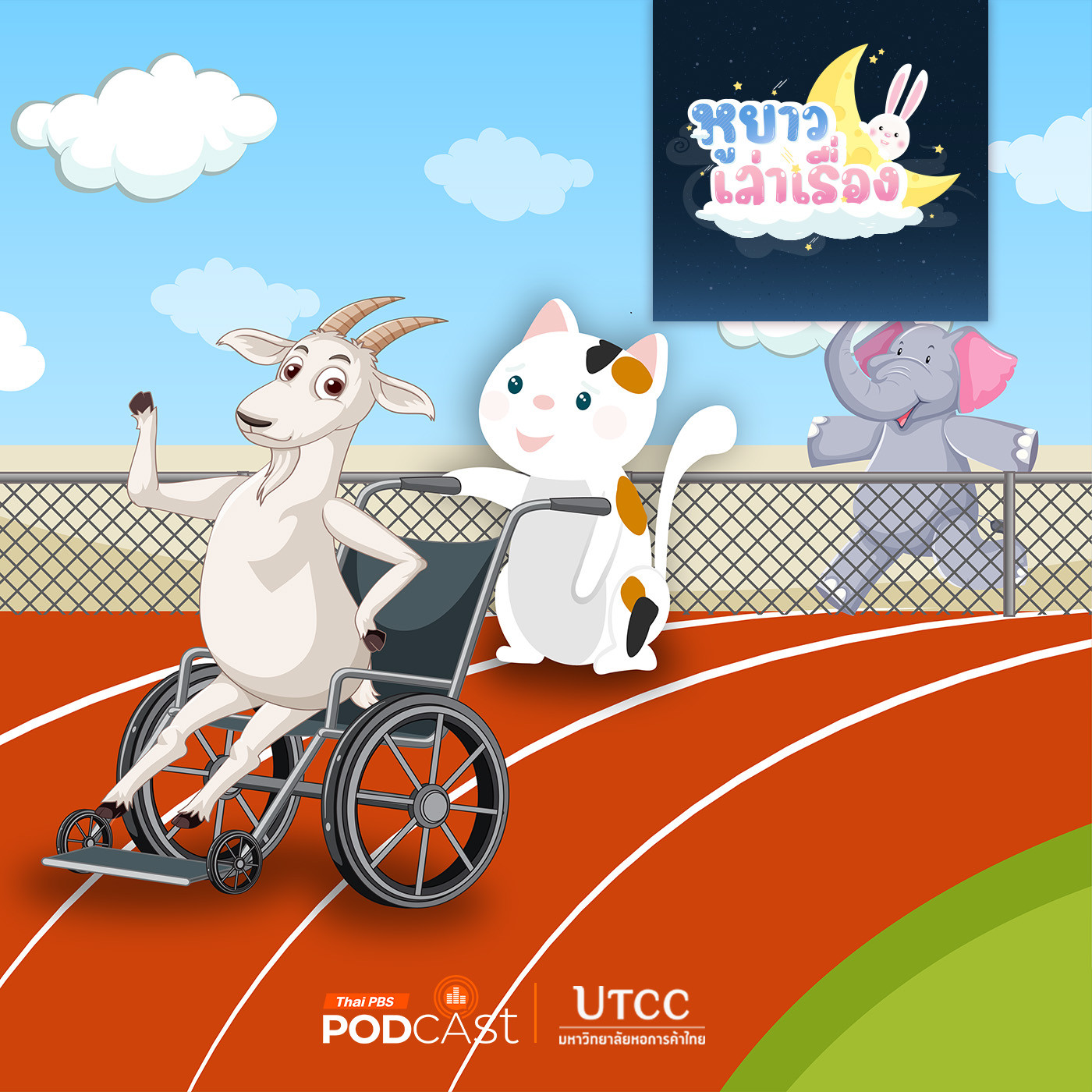 หูยาวเล่าเรื่อง EP. 135: นิทาน วิ่งเล่นกับมะแมร์