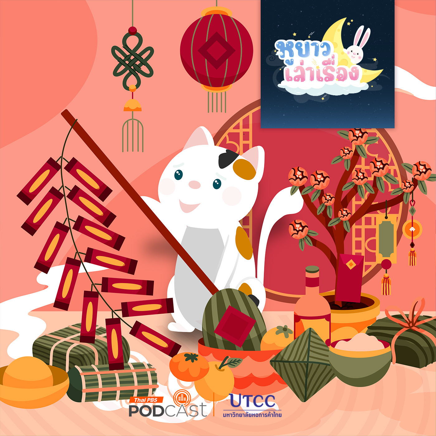 หูยาวเล่าเรื่อง EP. 136: นิทาน ขนมมงคลวันตรุษจีน