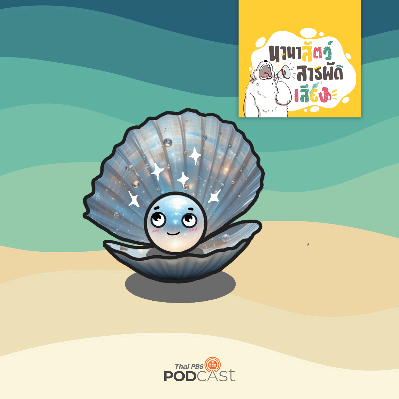 นานาสัตว์สารพัดเสียง EP. 215: ไข่มุก อัญมณีแห่งท้องทะเล