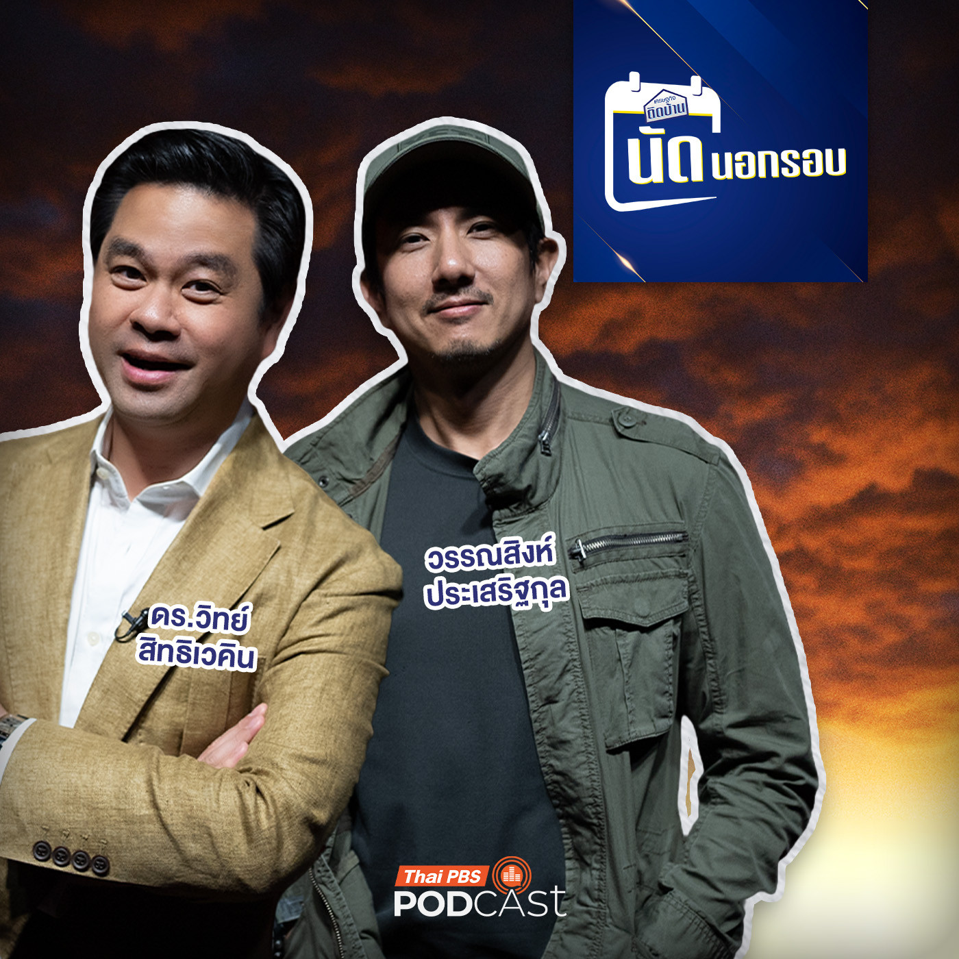 EP. 775: คิดอย่างเถื่อน คิดอย่างสิงห์