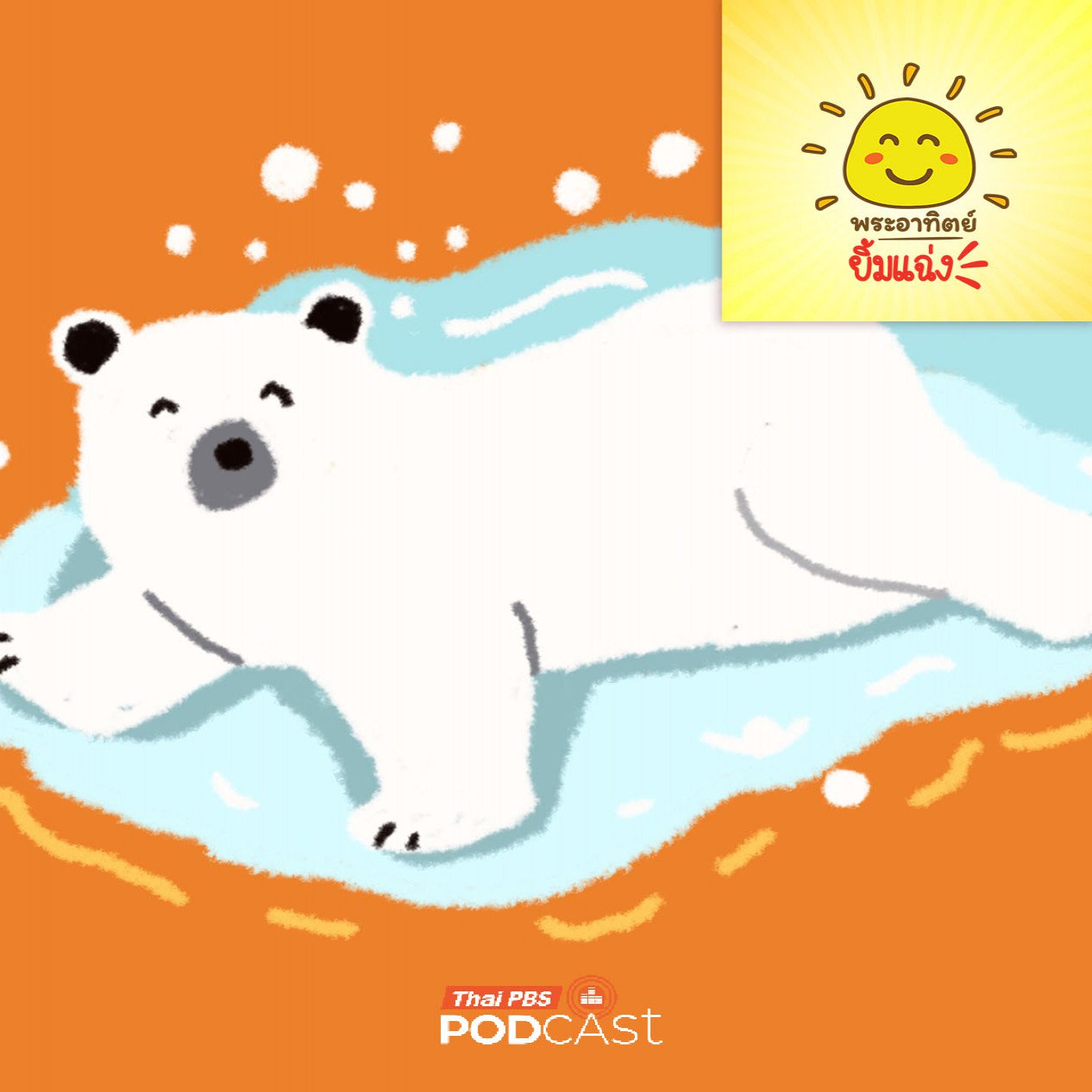 พระอาทิตย์ยิ้มแฉ่ง EP. 2005: หมีขาว ห้ามเปื้อน