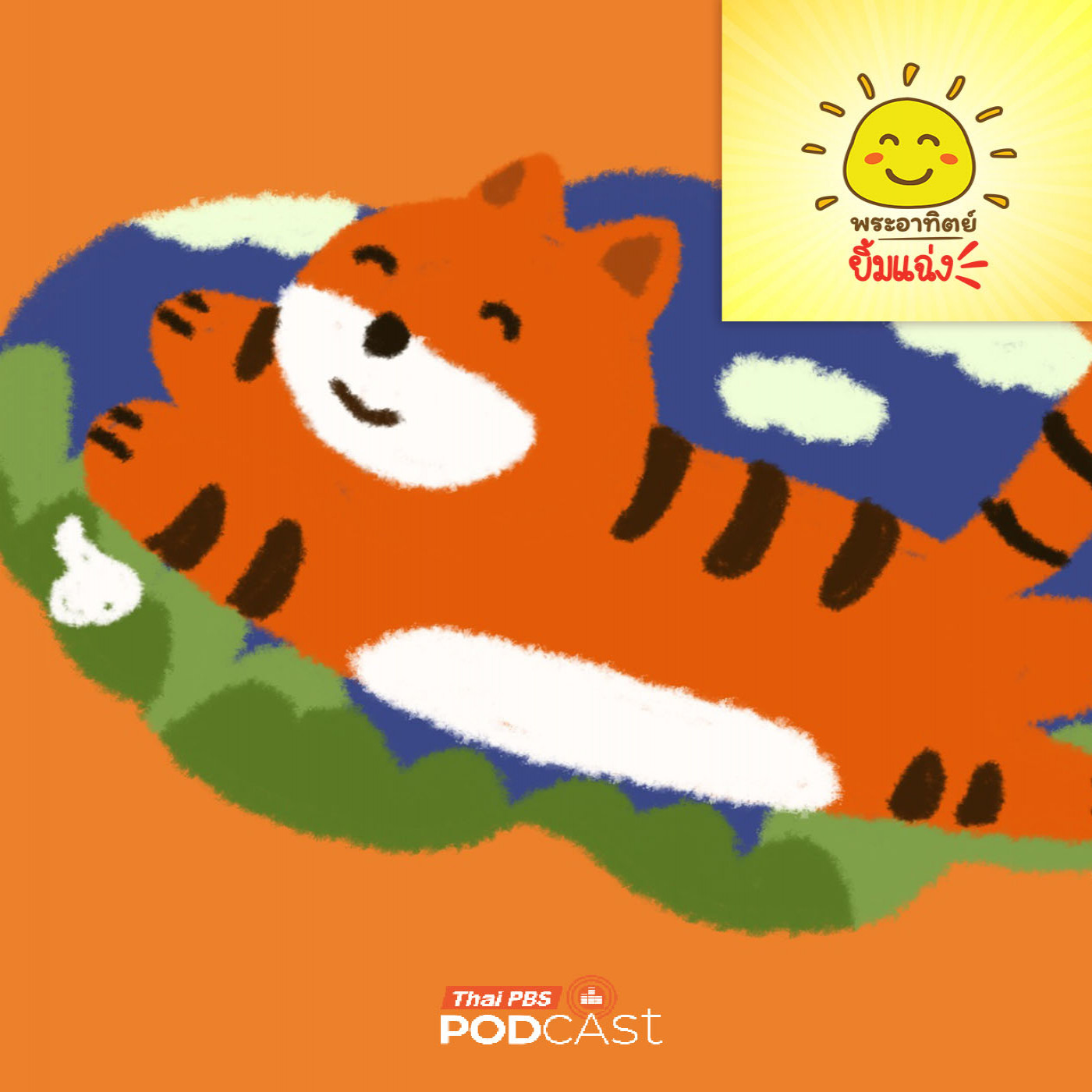 พระอาทิตย์ยิ้มแฉ่ง EP. 2006: วิ่งสู้ฟัด ฉบับสัตว์โลก