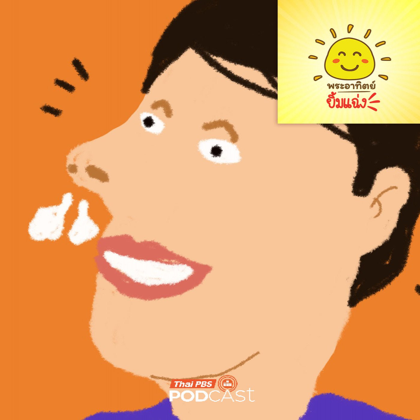 พระอาทิตย์ยิ้มแฉ่ง EP. 2007: จมูกจอมขี้เกียจ