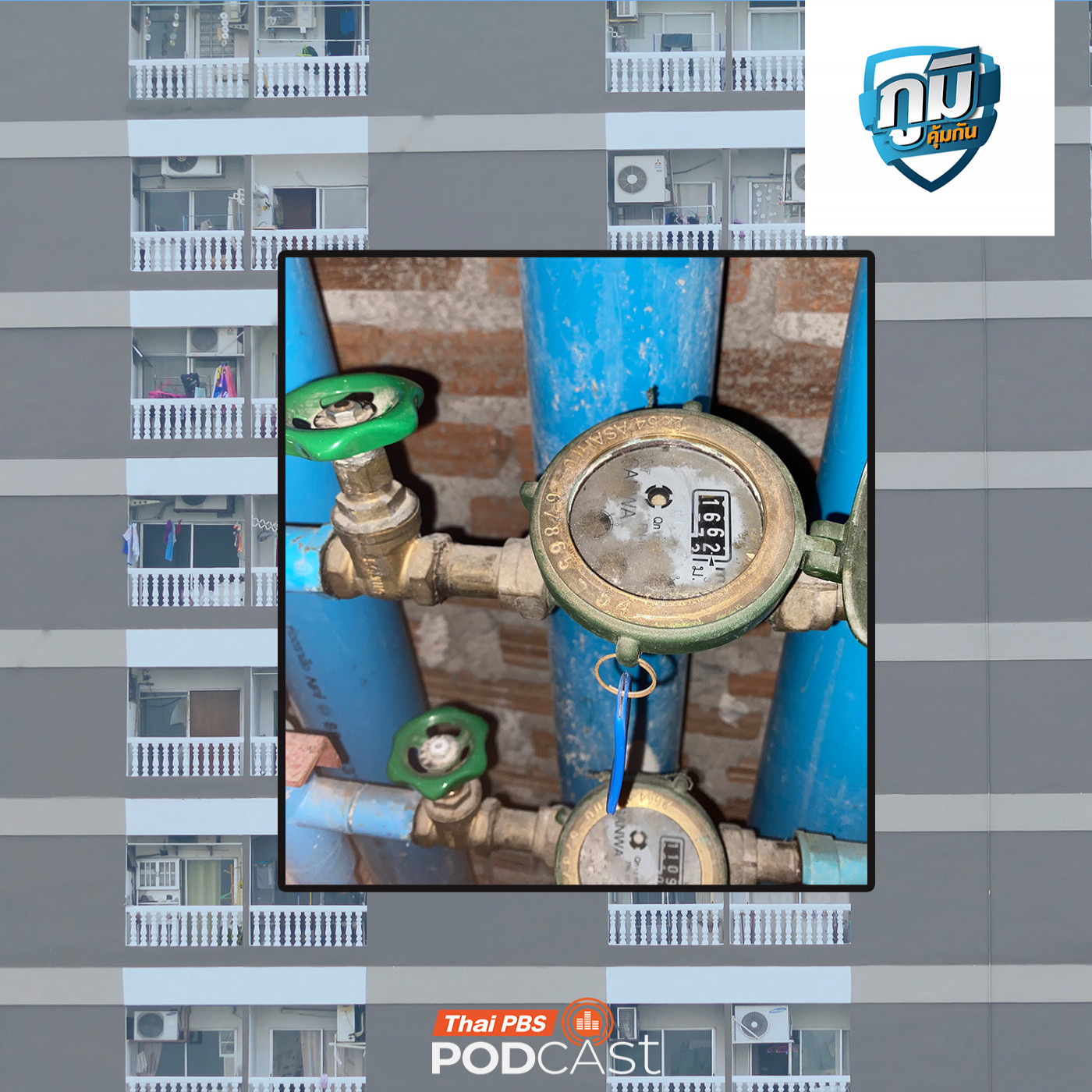 ภูมิคุ้มกัน : ยังมีปัญหาห้องเช่าเก็บค่าน้ำค่าไฟเกินจากประกาศ สคบ.  / จะเป็นอย่างไร ถ้ามีลูกจากการผสมเทียมจากอสุจิบริจาคแต่มียีนก่อมะเร็ง