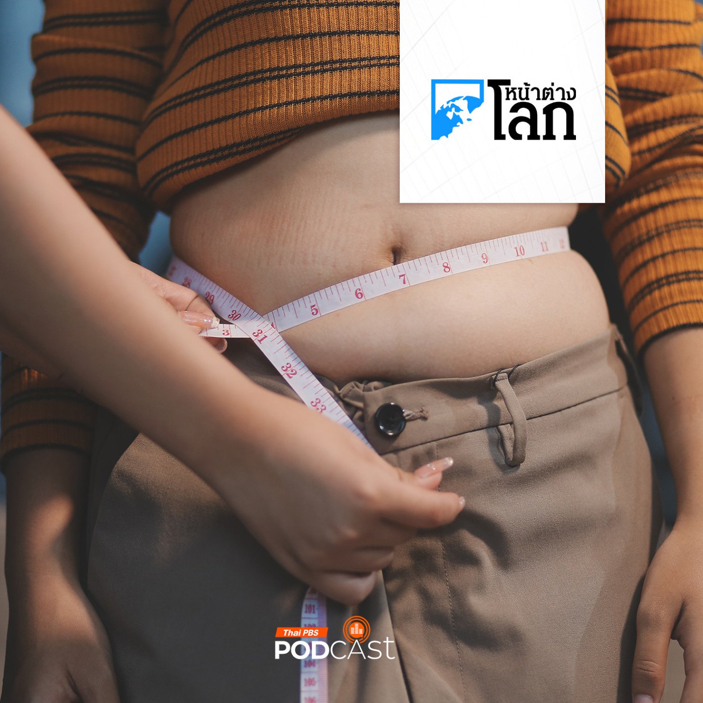 หน้าต่างโลก : จริงหรือไม่? ลดน้ำหนักไม่สำเร็จเพราะอดทนมุ่งมั่นไม่มากพอ