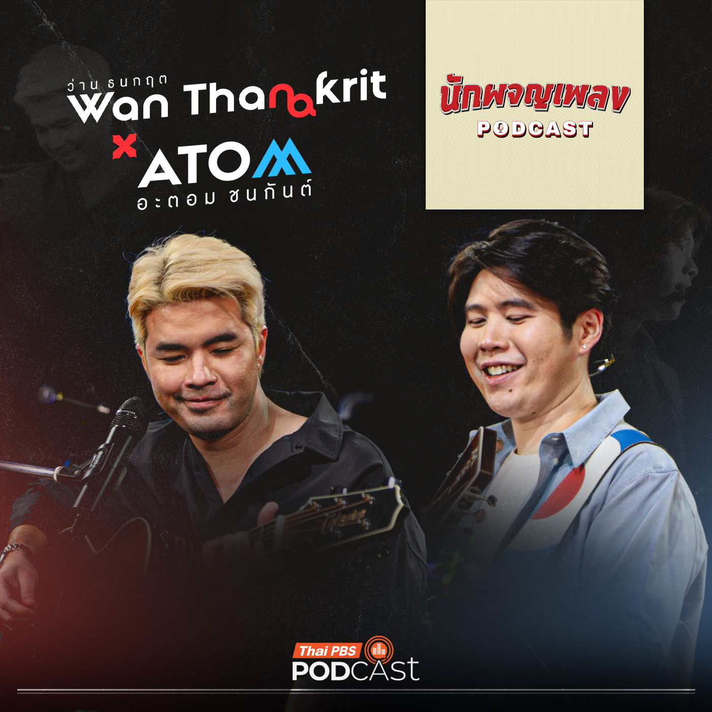 นักผจญเพลง Podcast EP. 79: เสียงของความสุขในวันที่ฝันเป็นจริงของ ว่าน ธนกฤต X อะตอม ชนกันต์
