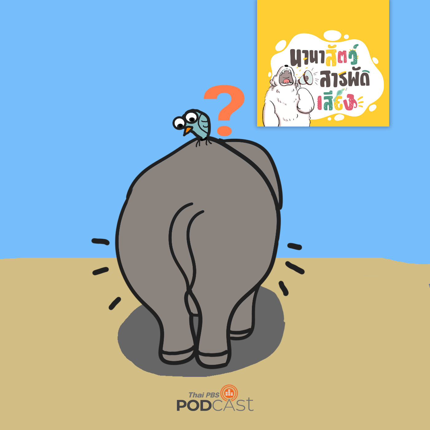 นานาสัตว์สารพัดเสียง EP. 216: ตัวอะไรตั้งท้องนานที่สุด