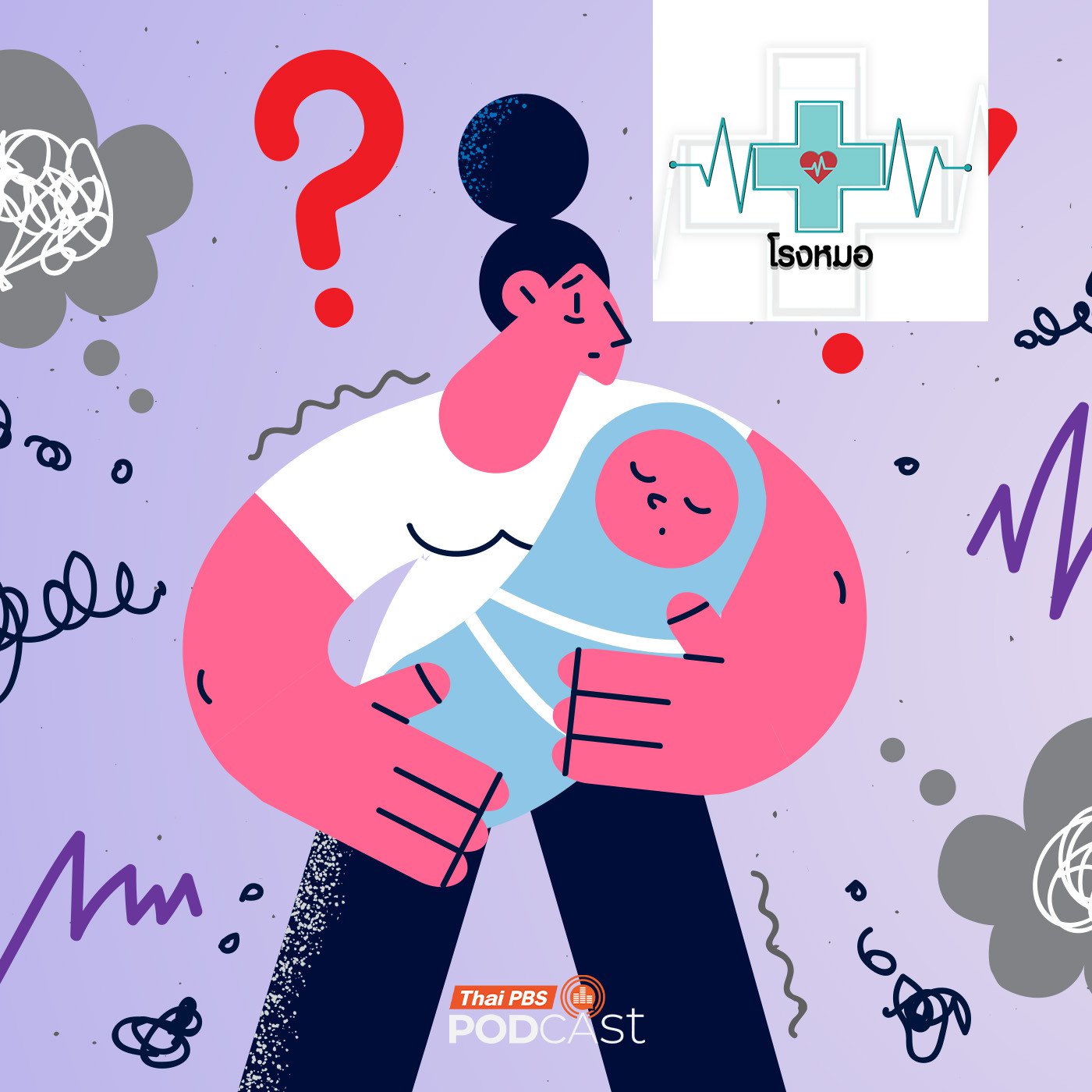 โรงหมอ EP. 1188: ภาวะซึมเศร้าหลังคลอดของคุณแม่ตั้งครรภ์